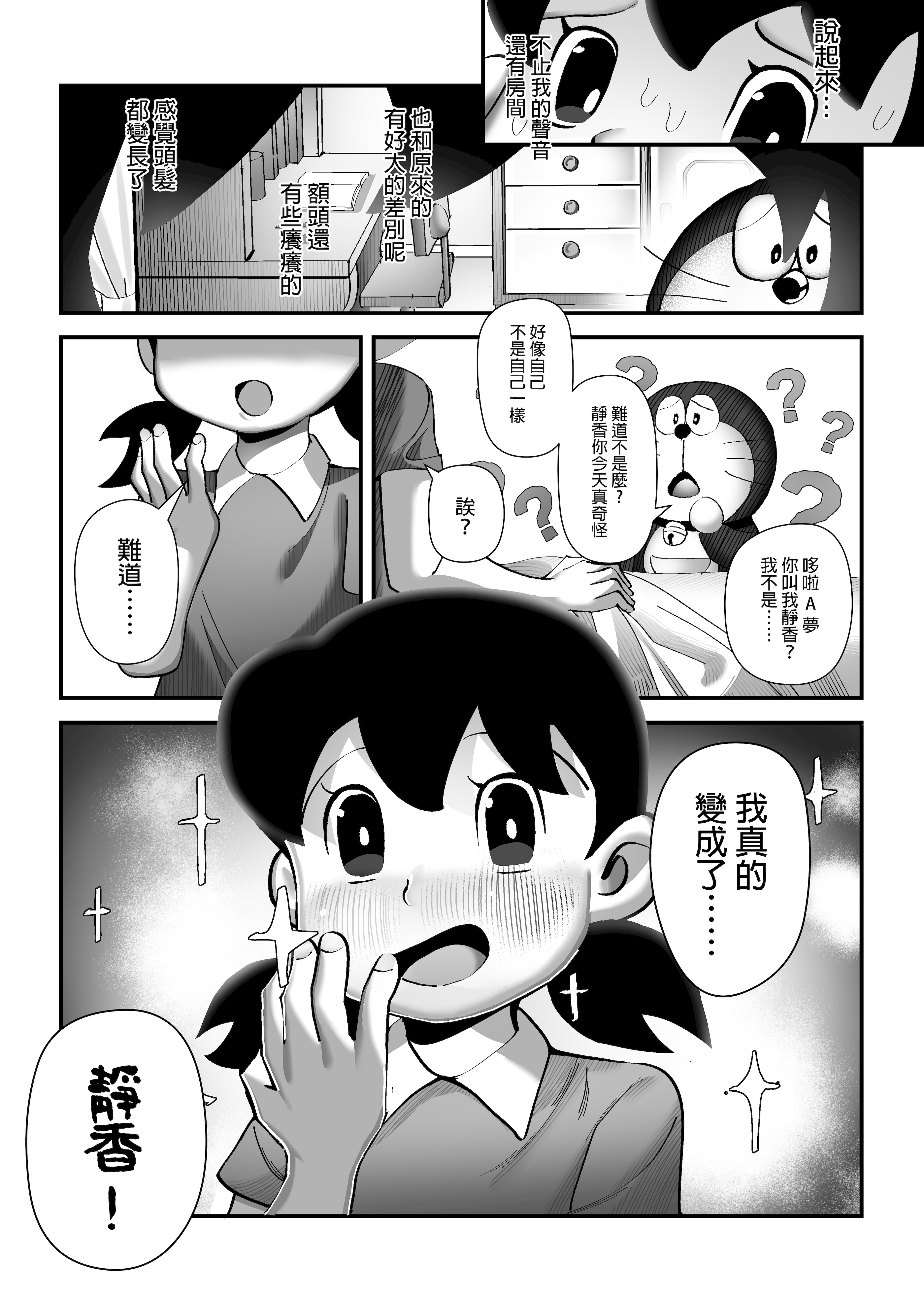 [TSF LAB（hun_john、海本なつみ）]もしも僕がしずかちゃんだったら(ドラえもん)｜假如我是靜香的話(哆啦A夢) [中国翻訳]
