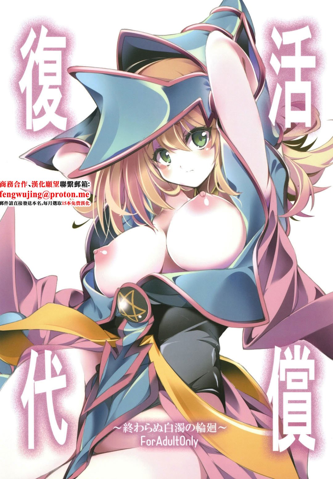[トマト缶詰 (トマトマト)] 復活の代償 ～終わらぬ白濁の輪廻～ (遊☆戯☆王) [中国翻訳] [DL版]