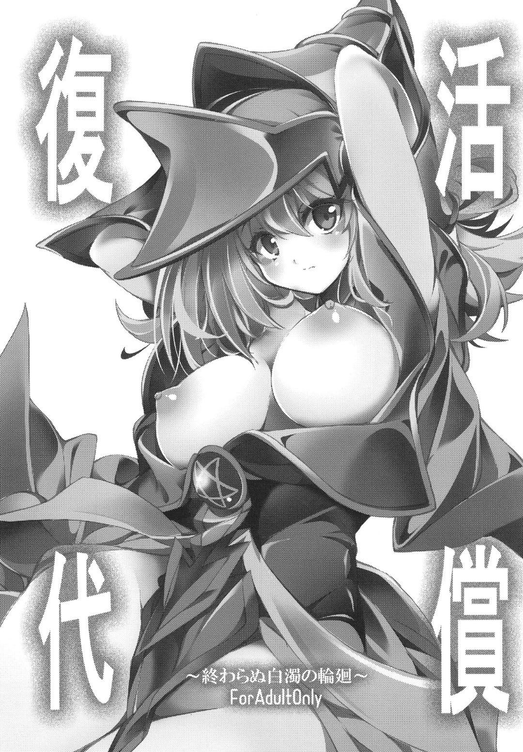 [トマト缶詰 (トマトマト)] 復活の代償 ～終わらぬ白濁の輪廻～ (遊☆戯☆王) [中国翻訳] [DL版]