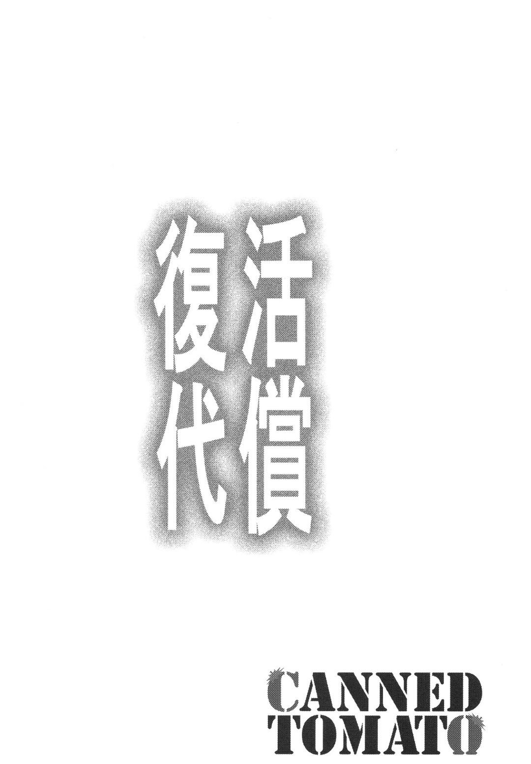 [トマト缶詰 (トマトマト)] 復活の代償 ～終わらぬ白濁の輪廻～ (遊☆戯☆王) [中国翻訳] [DL版]