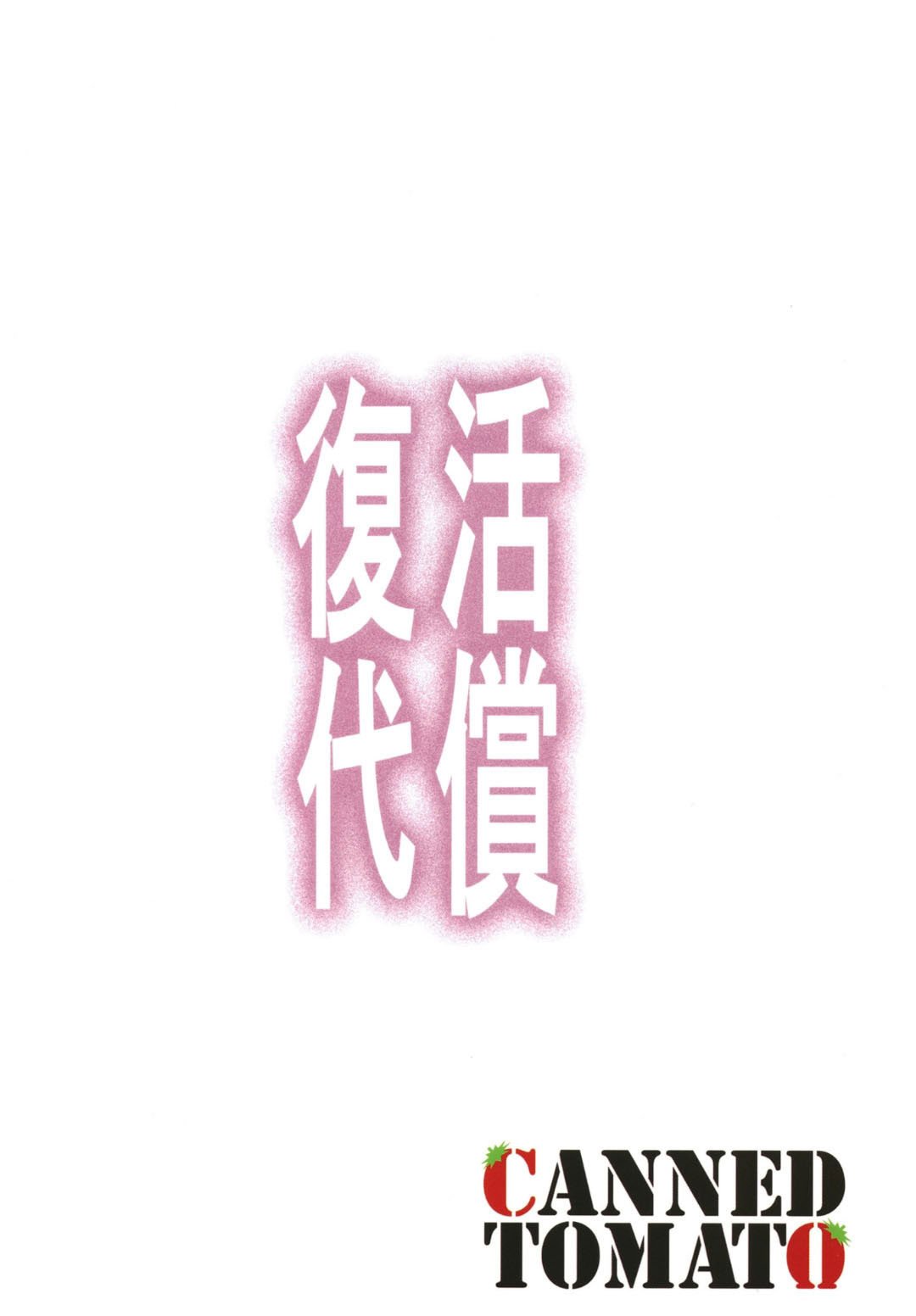 [トマト缶詰 (トマトマト)] 復活の代償 ～終わらぬ白濁の輪廻～ (遊☆戯☆王) [中国翻訳] [DL版]