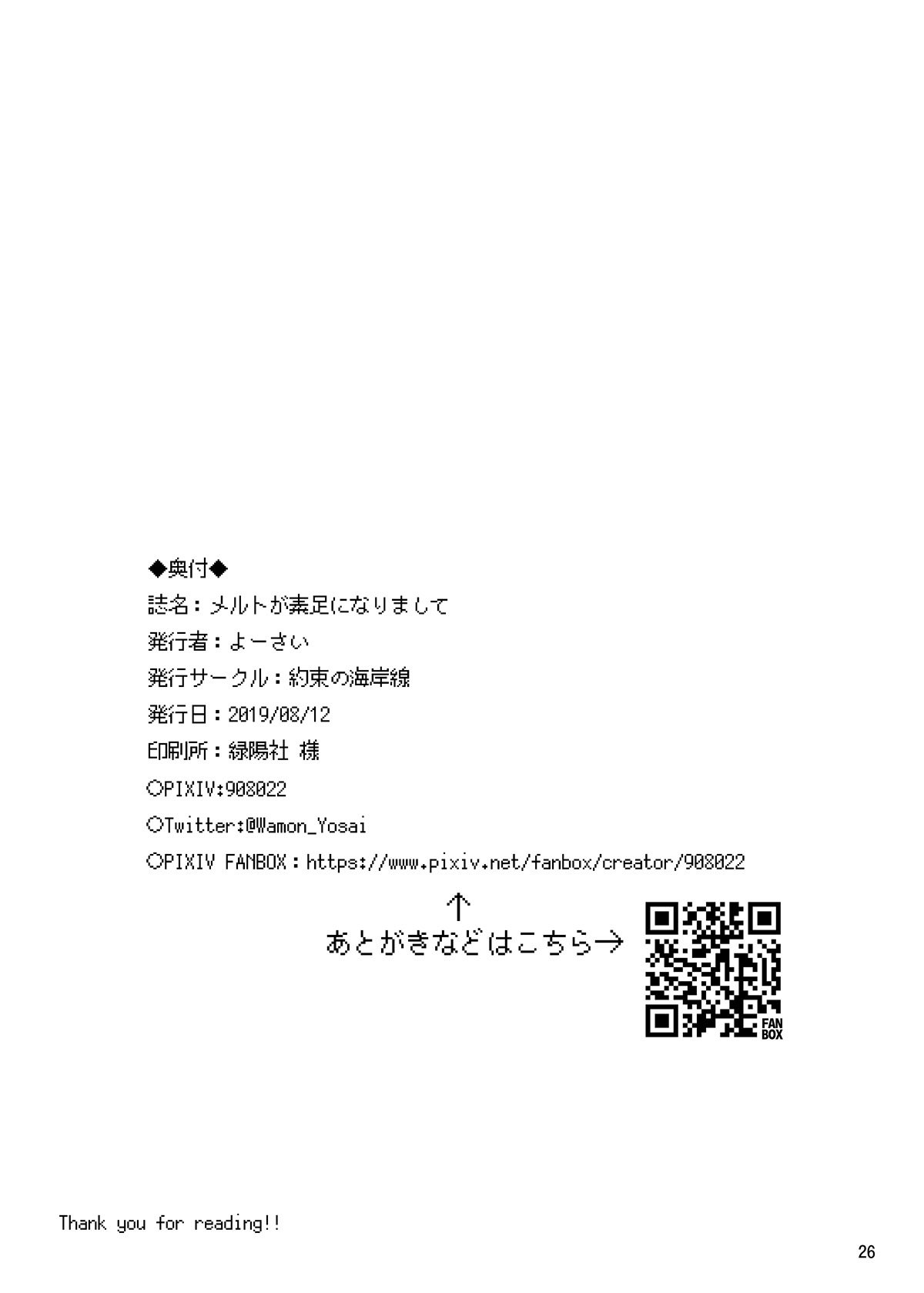 [約束の海岸線 (よーさい)] メルトが素足になりまして (Fate／Grand Order) [DL版]
