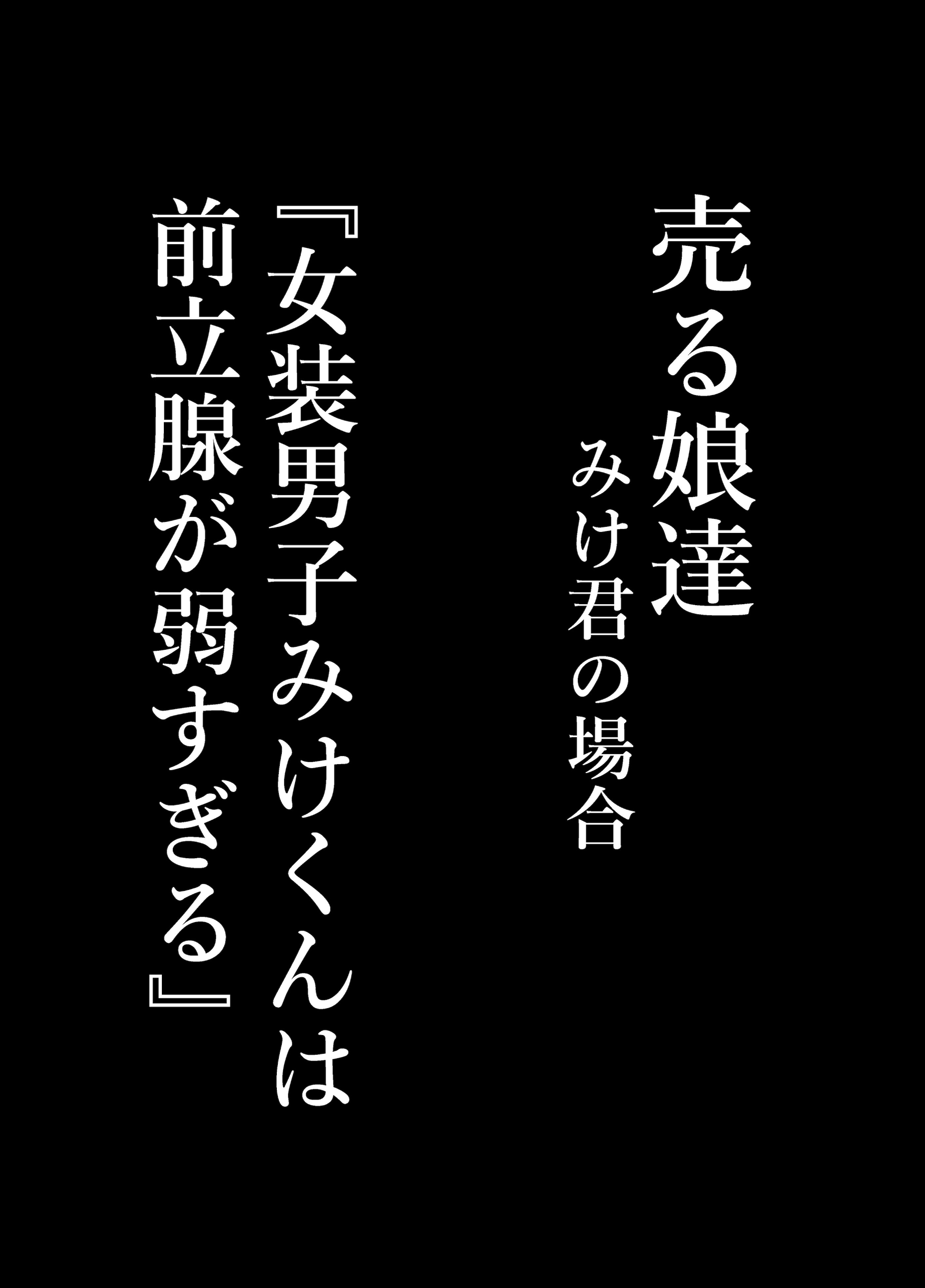 [増田軍港 (増田軍港)] 『女装男子のみけくんは前立腺が弱すぎる』売る娘たち～みけくんの場合