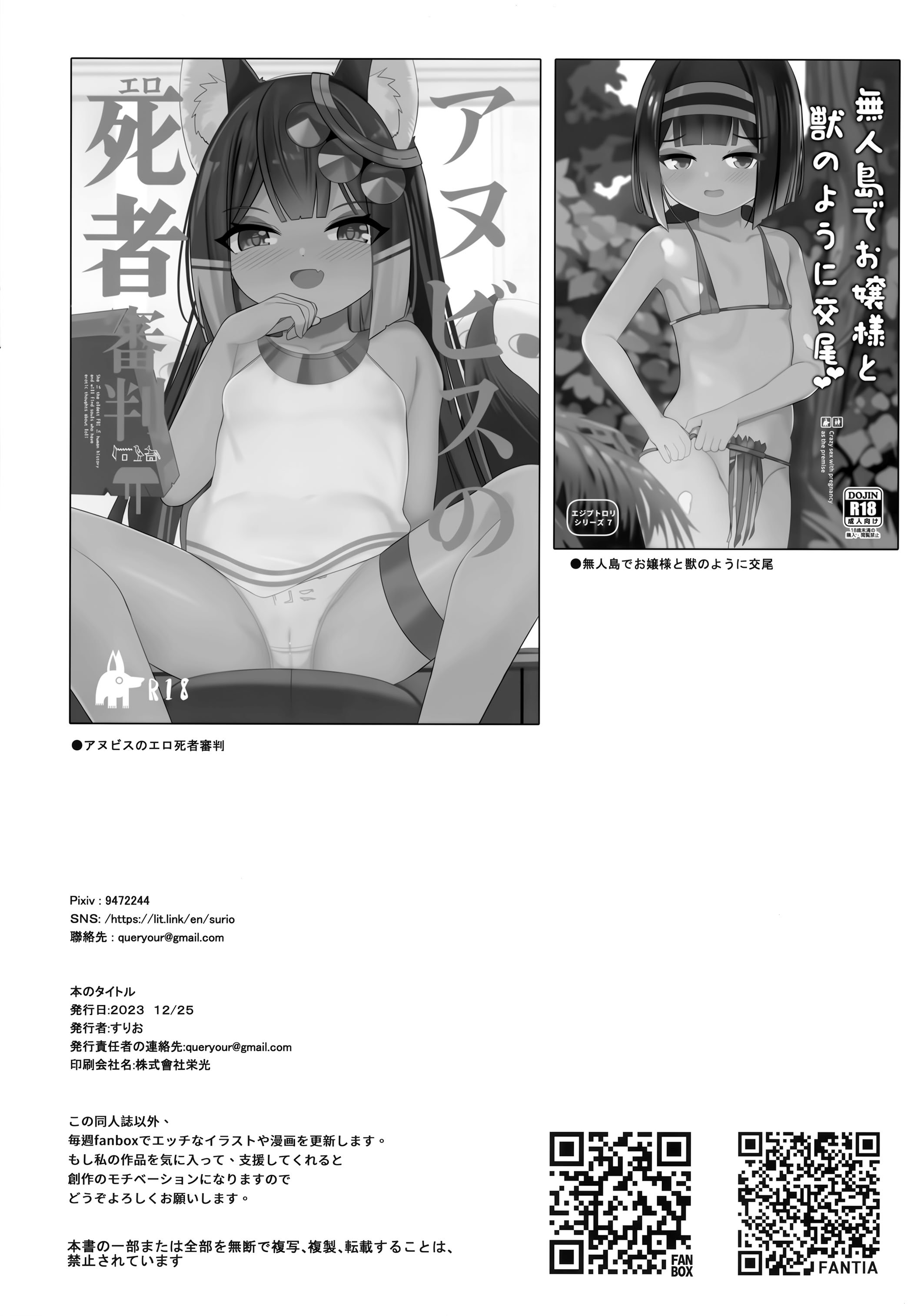 (C103) [褐色のしおり (すりお)] アヌビスのエロ調査!ロリコンを逮捕するよ♥