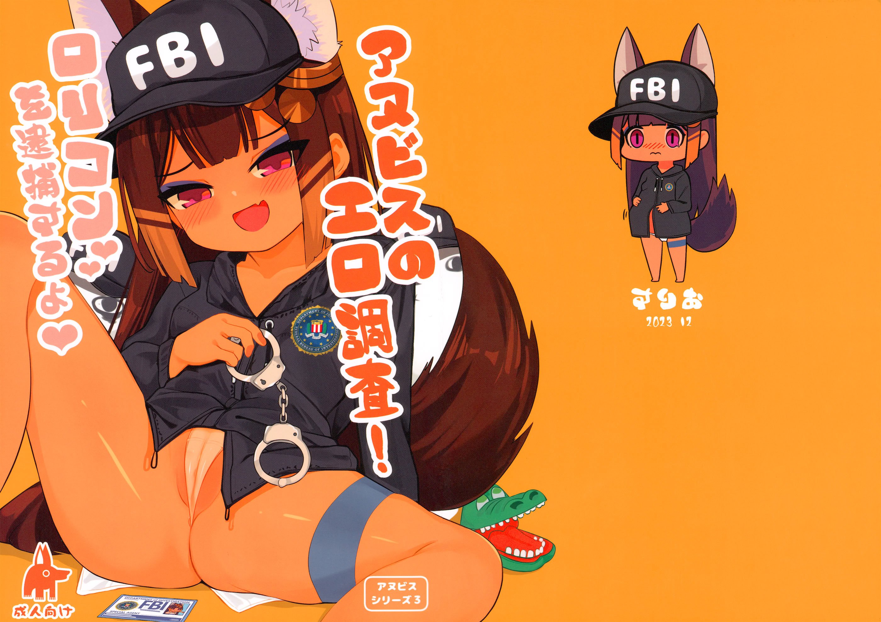 (C103) [褐色のしおり (すりお)] アヌビスのエロ調査!ロリコンを逮捕するよ♥