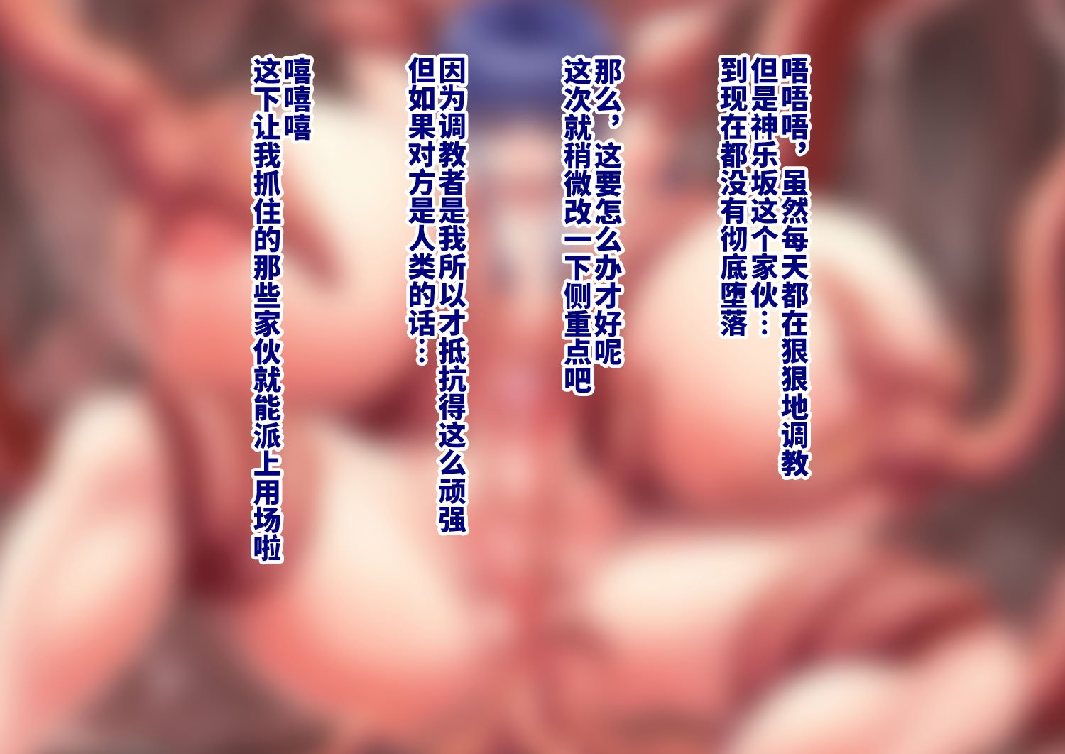 [熱々蜜柑 (ヌクヌクオレンジ)] 超乳 淫虐の対魔巫女4 [不咕鸟汉化组]