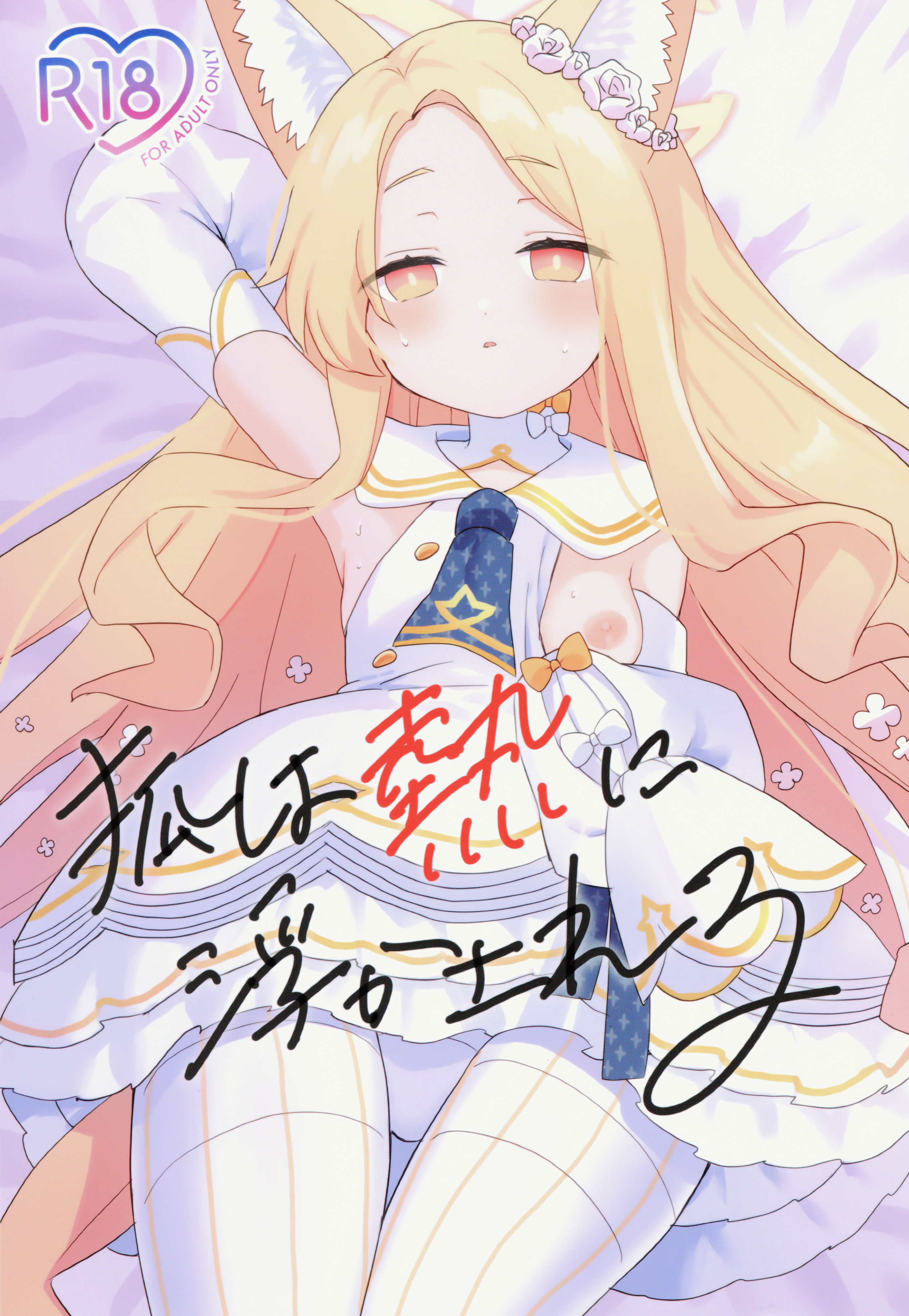 (C106) [チョコミントポテトチップス (みんぽていと)] 狐は熱に浮かされる (ブルーアーカイブ) [半山世德x油豆腐拌面双人汉化]