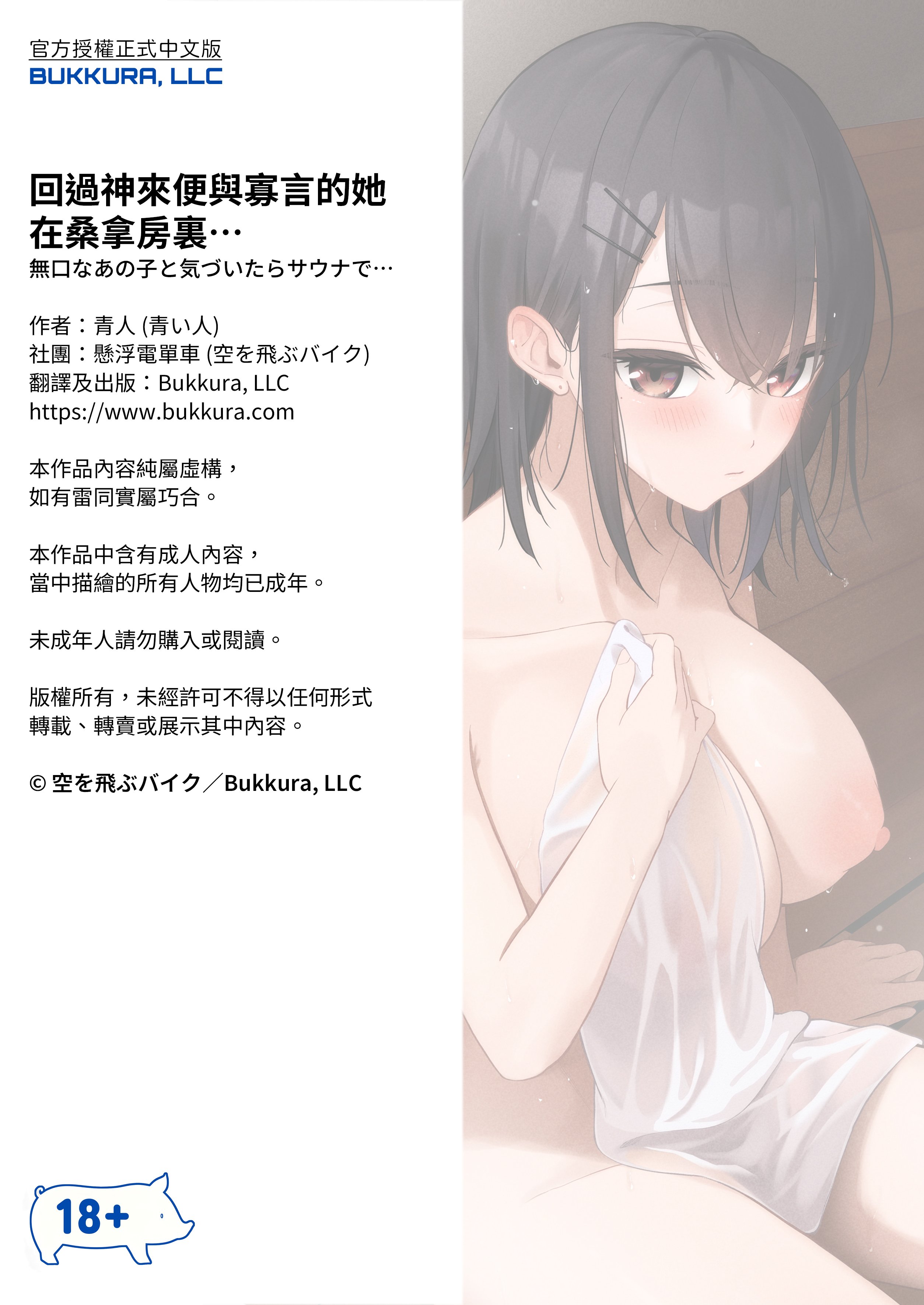 [ティアノブルー] 無口なあの子と気づいたらサウナで...｜回過神來便與寡言的她在桑拿房裏… [中文] [無修正] [Bukkura]