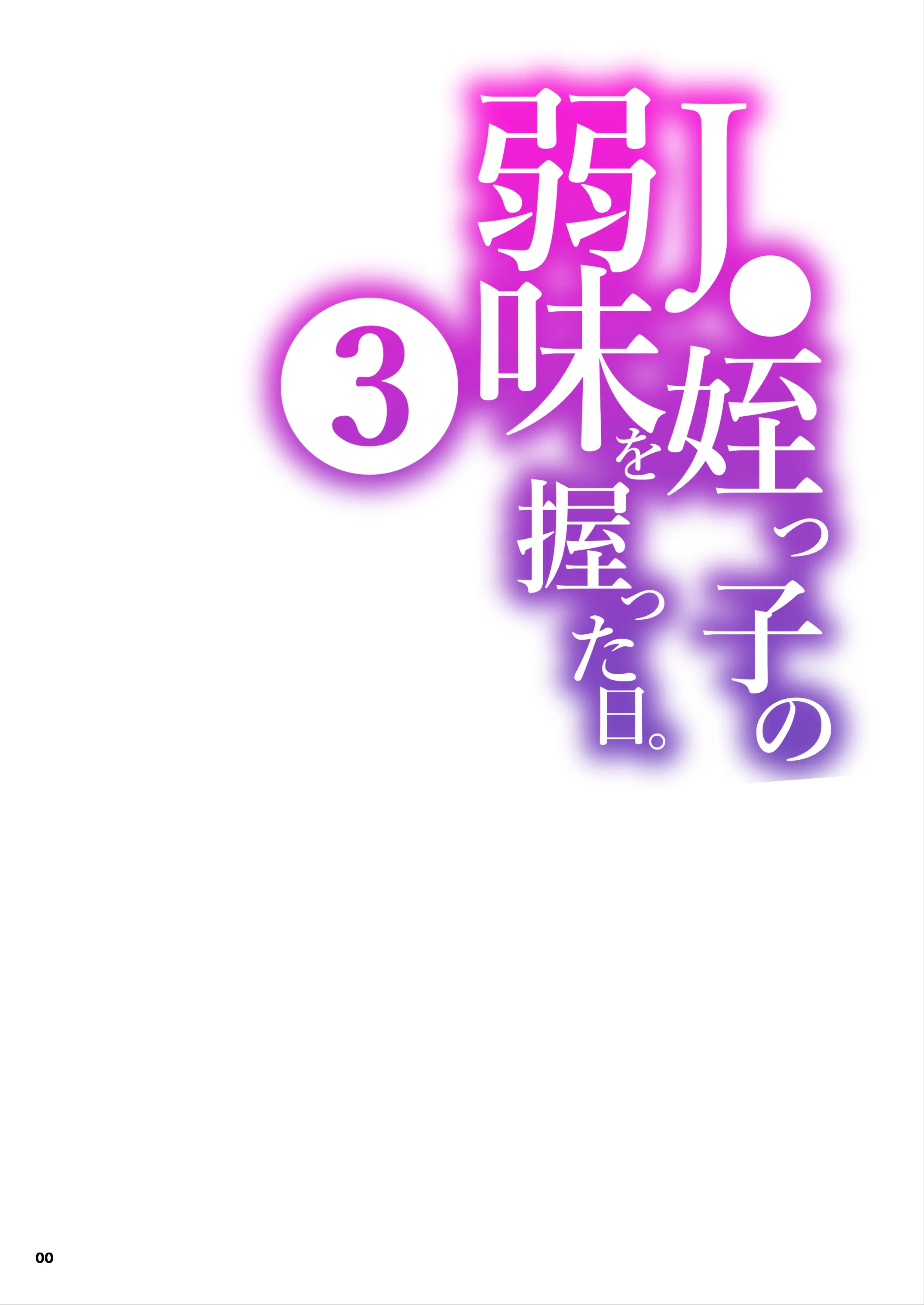 [くろほんやさん (山下クロヲ)] J〇姪っ子の弱味を握った日。3 ～ママ編～ (オリジナル) [DL版] 【XY个人翻译】
