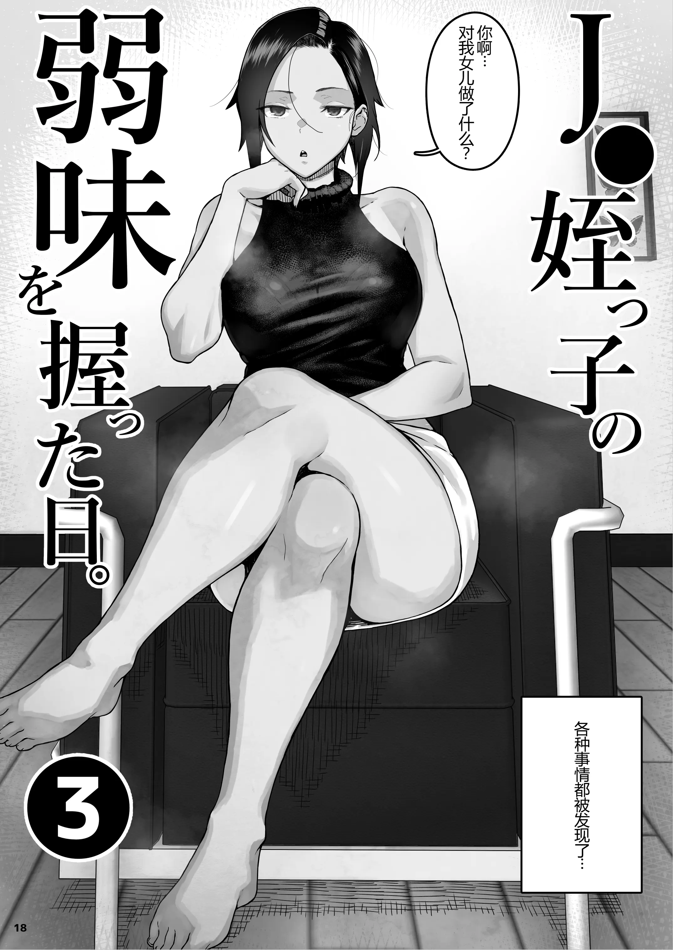 [くろほんやさん (山下クロヲ)] J〇姪っ子の弱味を握った日。3 ～ママ編～ (オリジナル) [DL版] 【XY个人翻译】