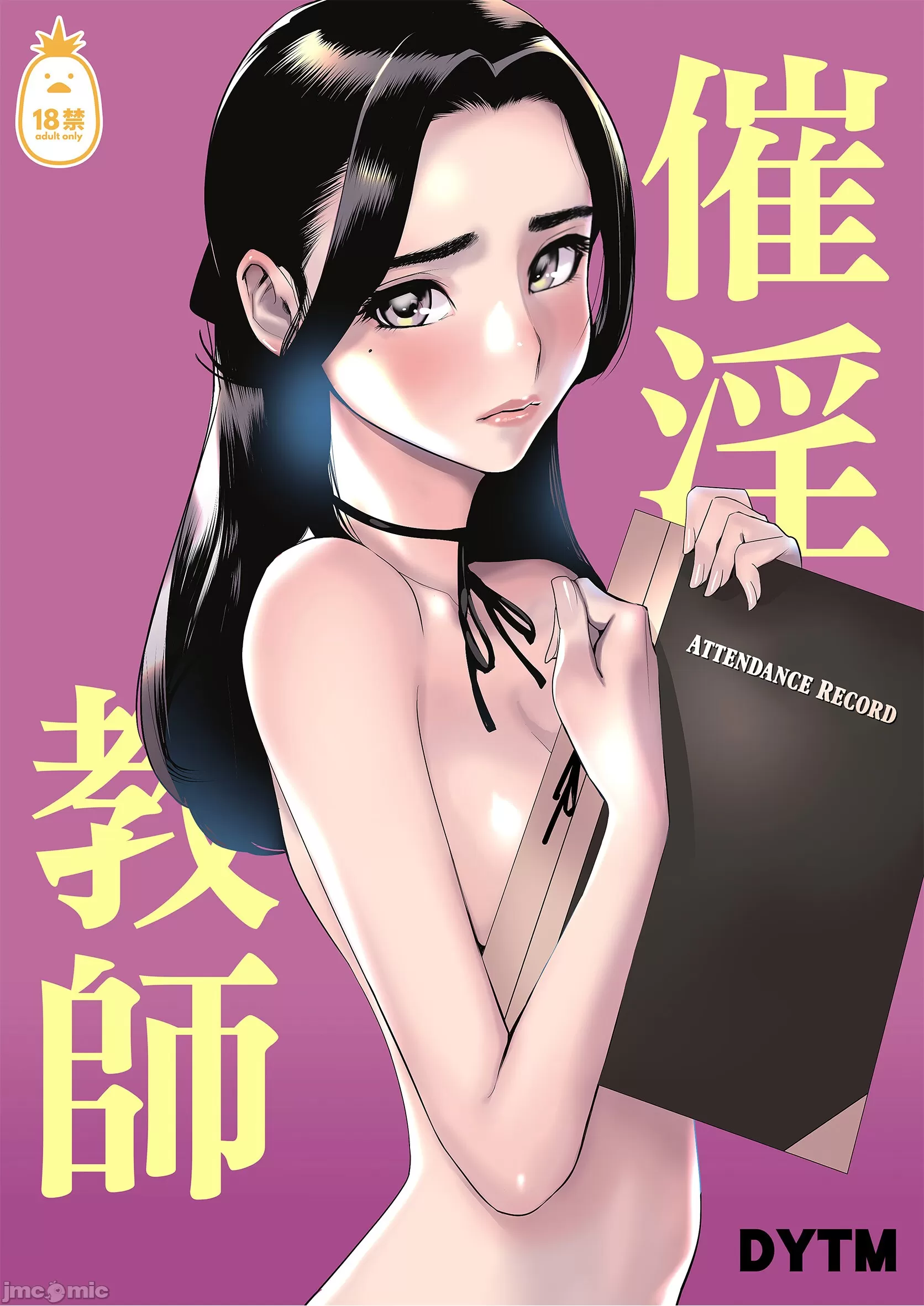 [でーわぃてーむ (DYTM)] 催淫教師1-3 [中国翻訳] [無修正]