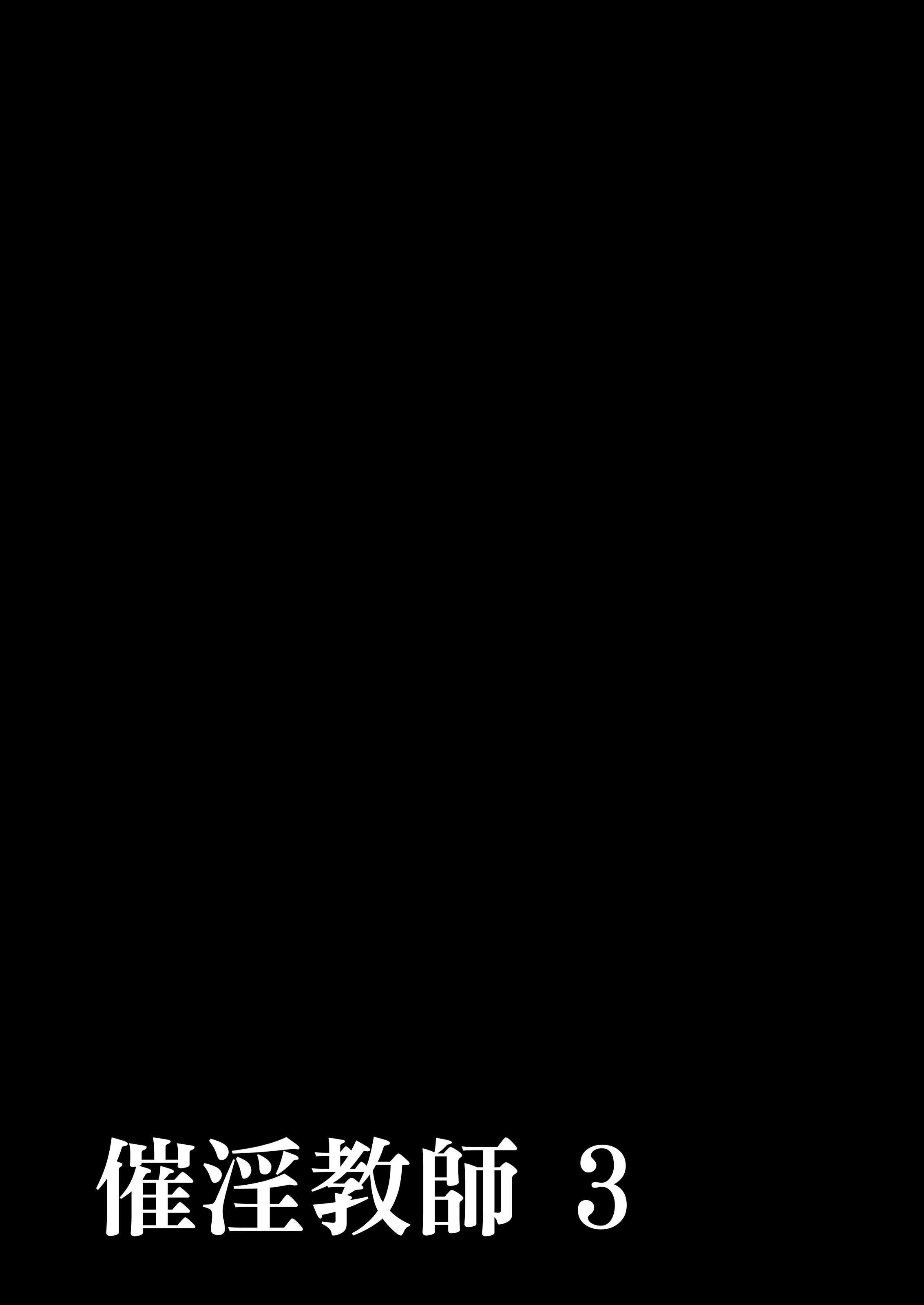 [でーわぃてーむ (DYTM)] 催淫教師1-3 [中国翻訳] [無修正]