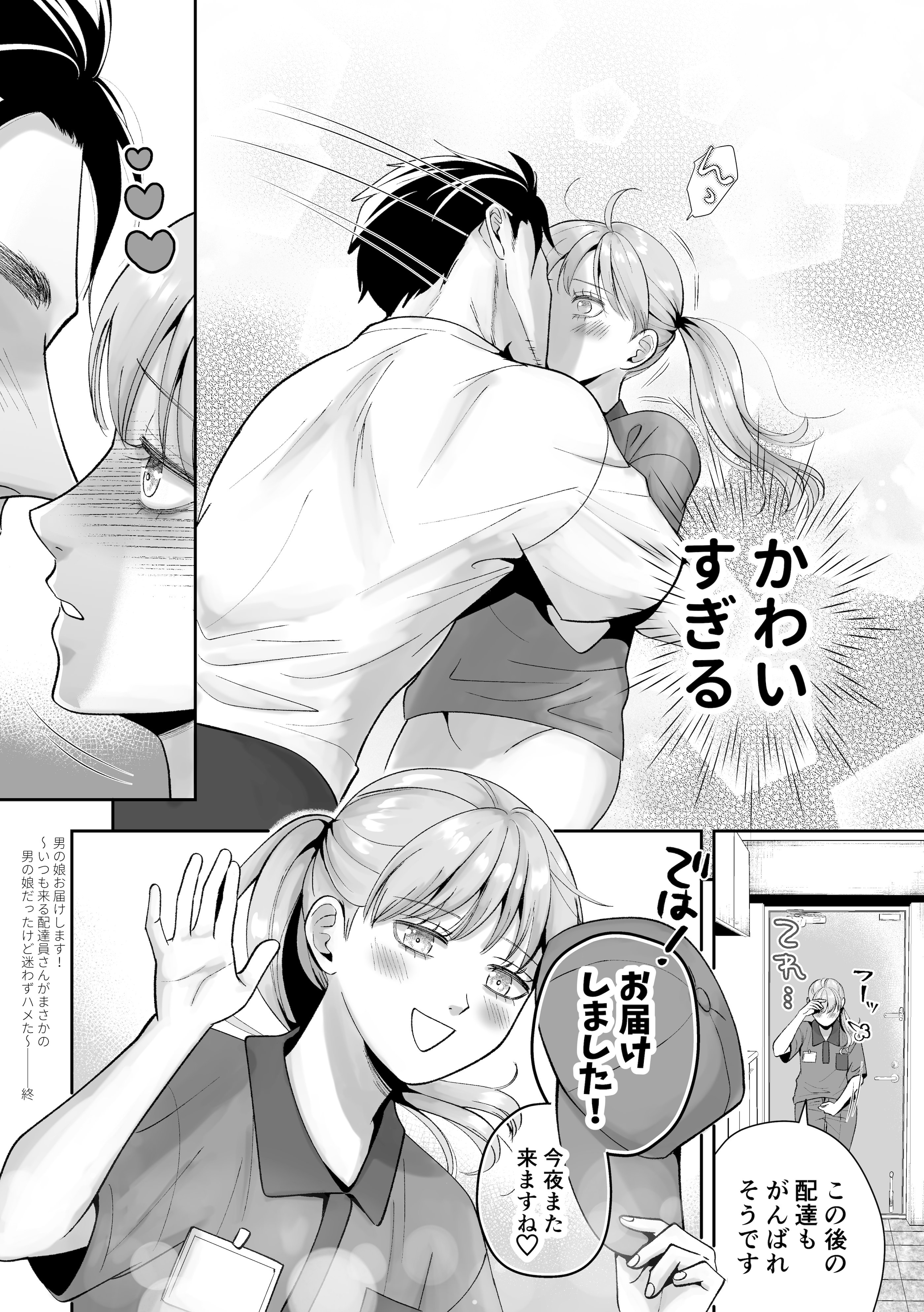 [糸蜜堂 (蜜次郎)] 男の娘お届けします！〜いつも来る配達員さんがまさかの男の娘だったけど迷わずハメた〜