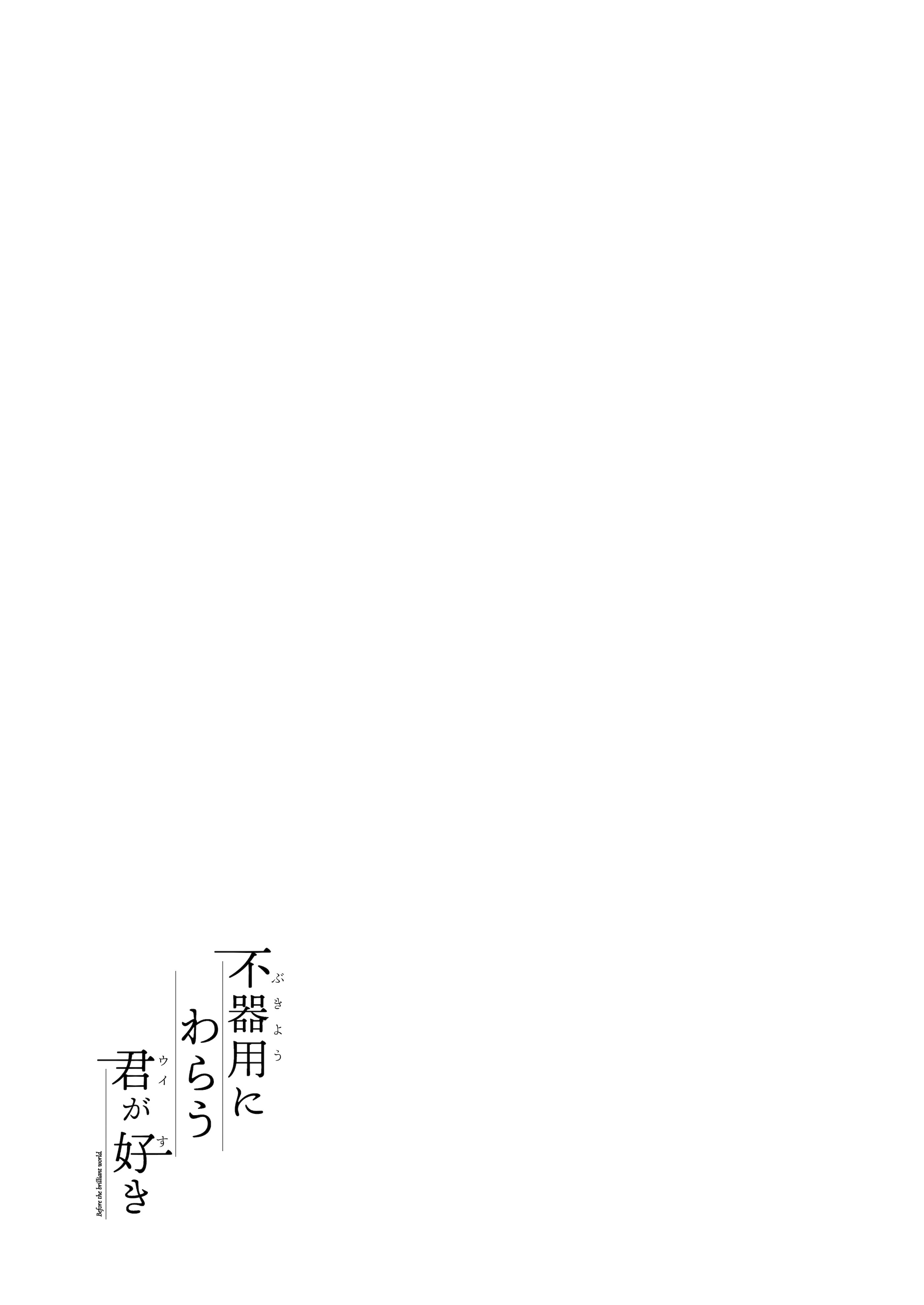 [Dra5nize (鬼ヶ島えりゅ)] 不器用にわらう君が好き (ブルーアーカイブ)｜喜欢如此笨拙地笑着的你 [欶澜汉化组] [DL版]