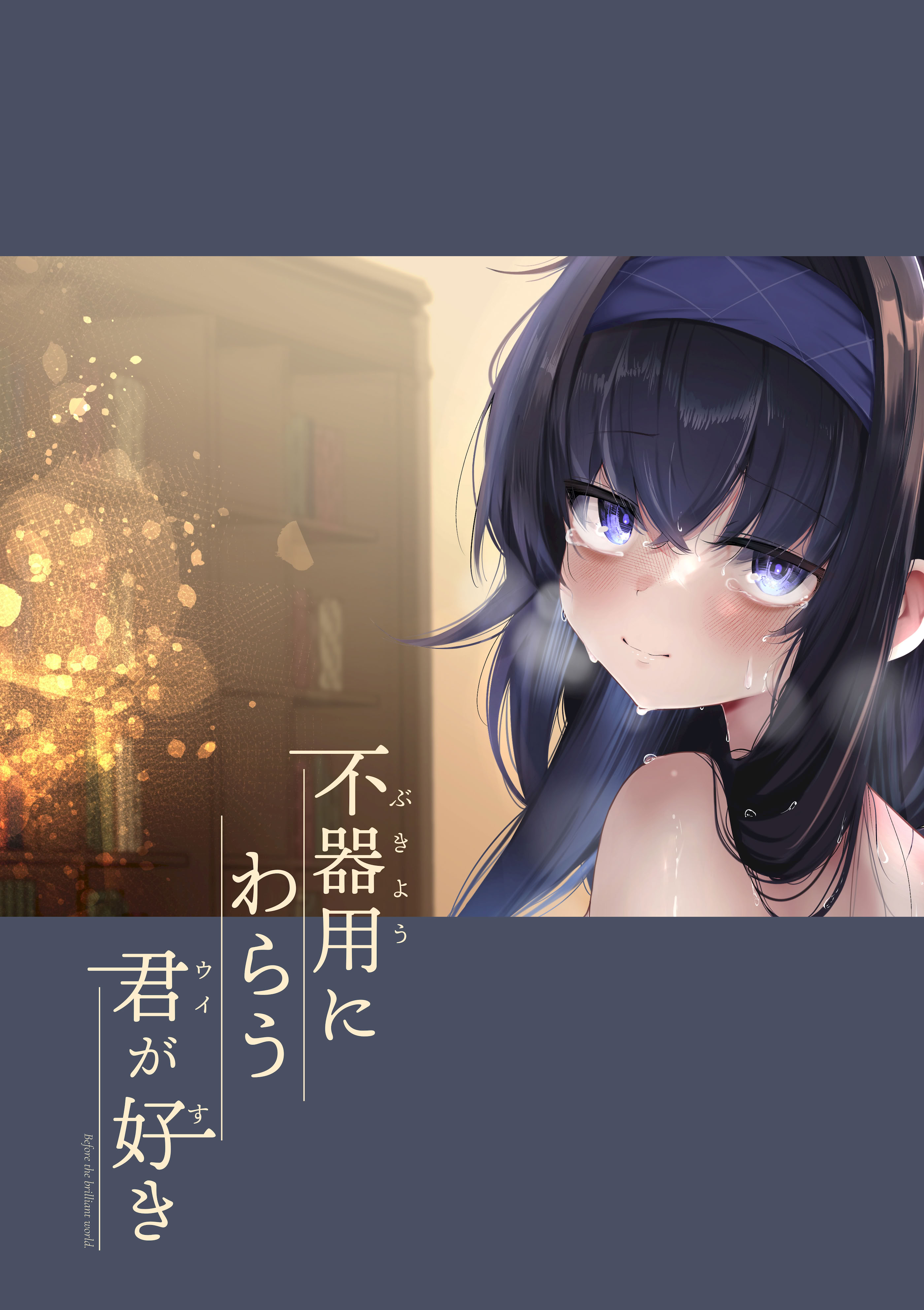 [Dra5nize (鬼ヶ島えりゅ)] 不器用にわらう君が好き (ブルーアーカイブ)｜喜欢如此笨拙地笑着的你 [欶澜汉化组] [DL版]