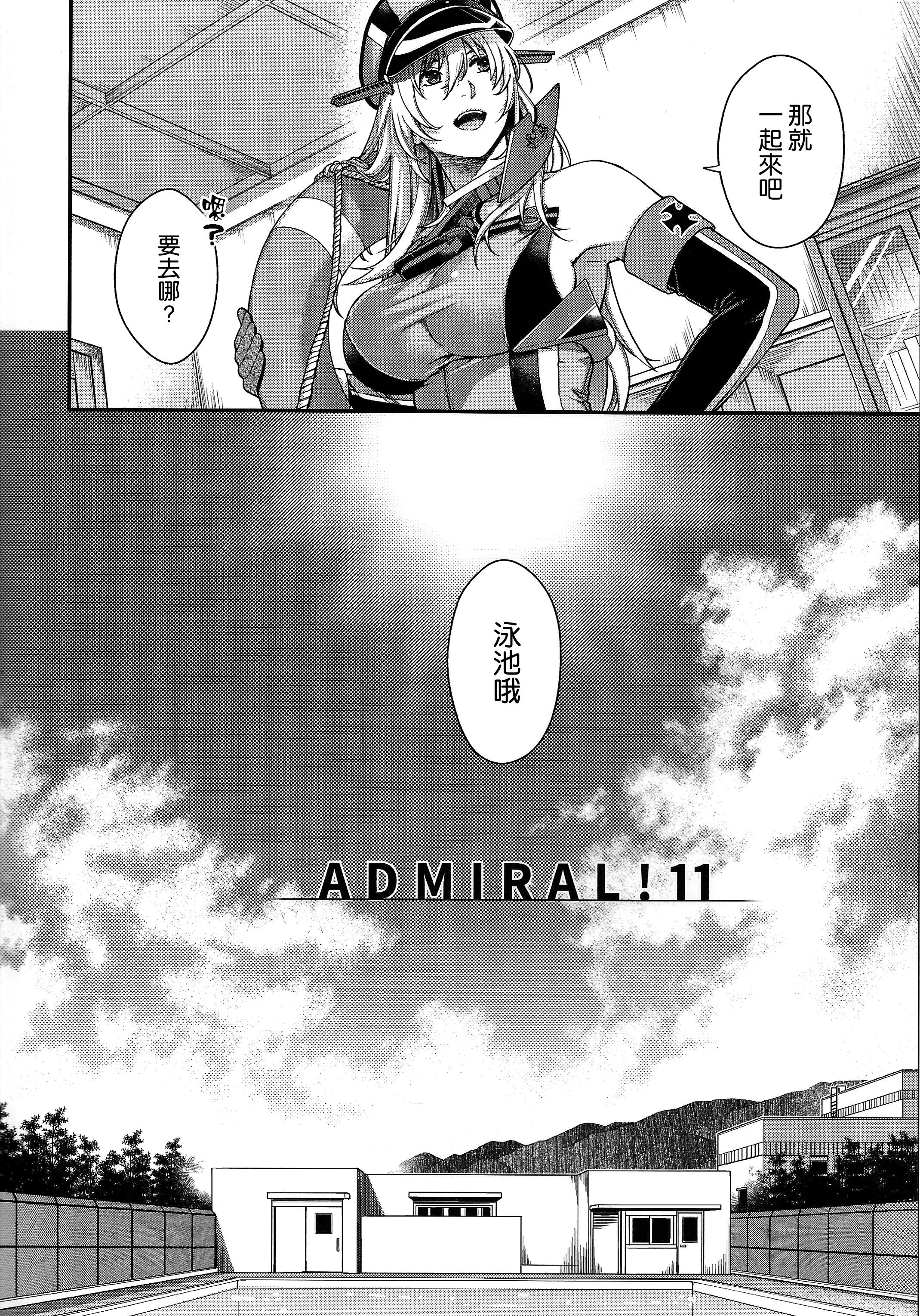 (C106) [HMA (日吉ハナ)] Admiral! 11 (艦隊これくしょん -艦これ-) [空気系☆漢化]