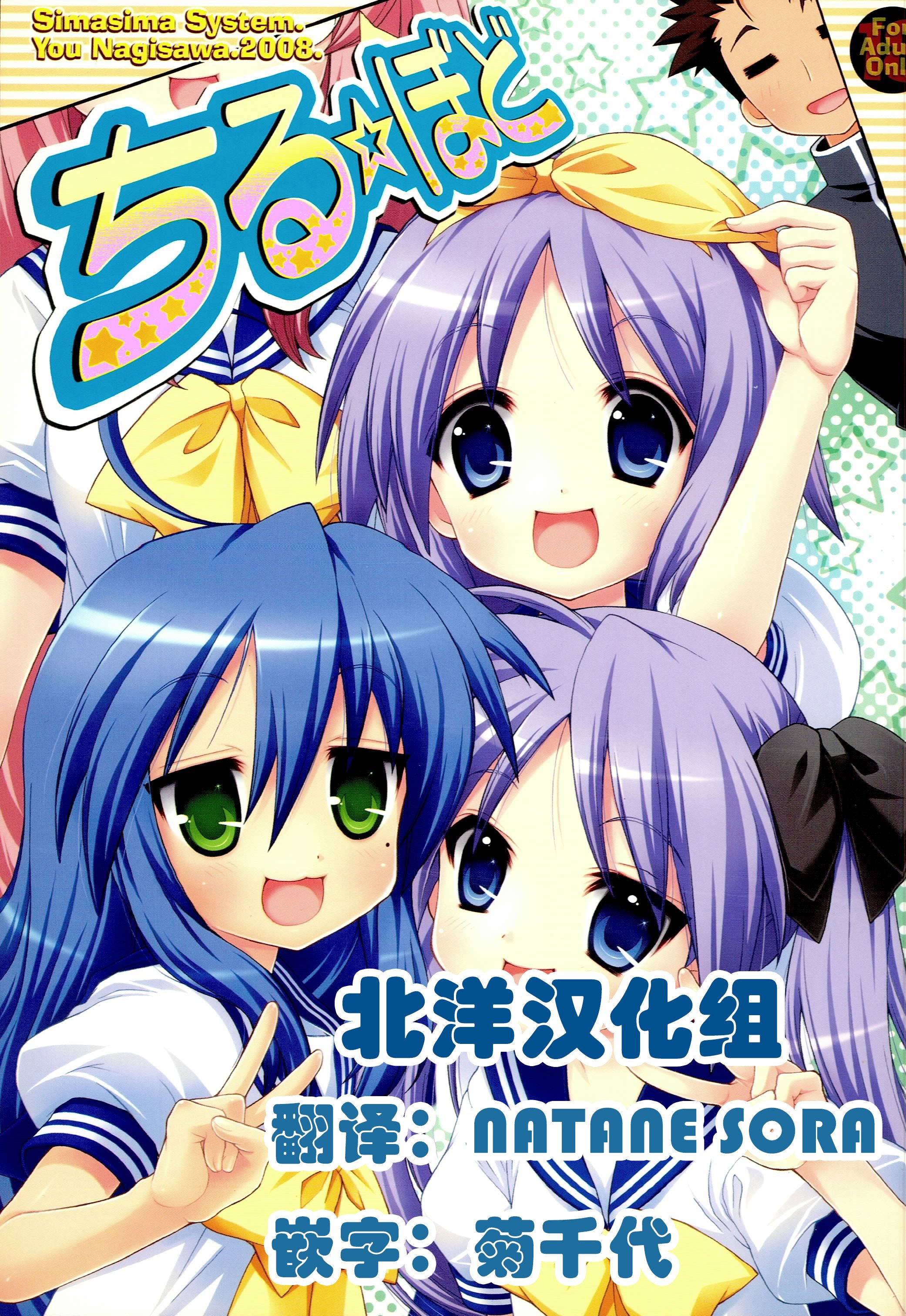(C74) [しましましすてむ (なぎさわゆう)] ちる☆ぼど (らき☆すた) [北洋汉化组]