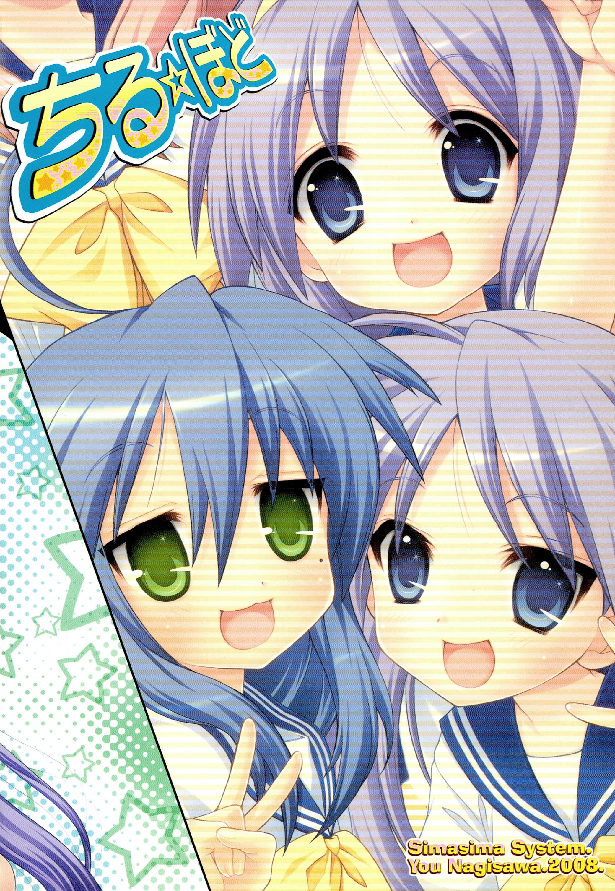 (C74) [しましましすてむ (なぎさわゆう)] ちる☆ぼど (らき☆すた) [北洋汉化组]