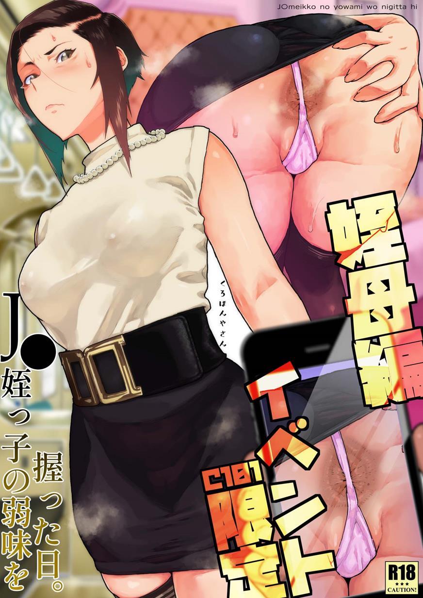 [くろほんやさん (山下クロヲ)] J〇姪っ子の弱味を握った日～ママ編合集～