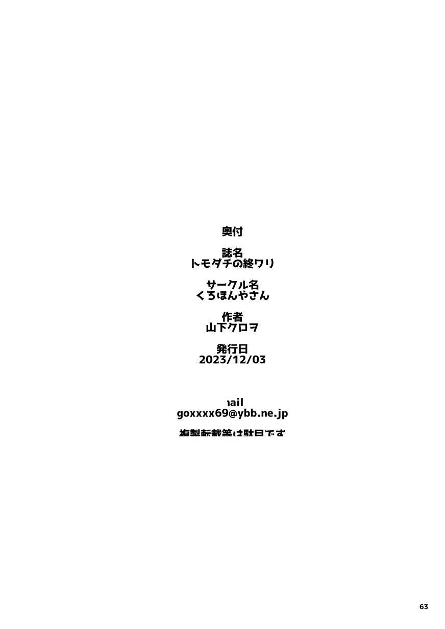 [くろほんやさん (山下クロヲ)] トモダチの終ワリ