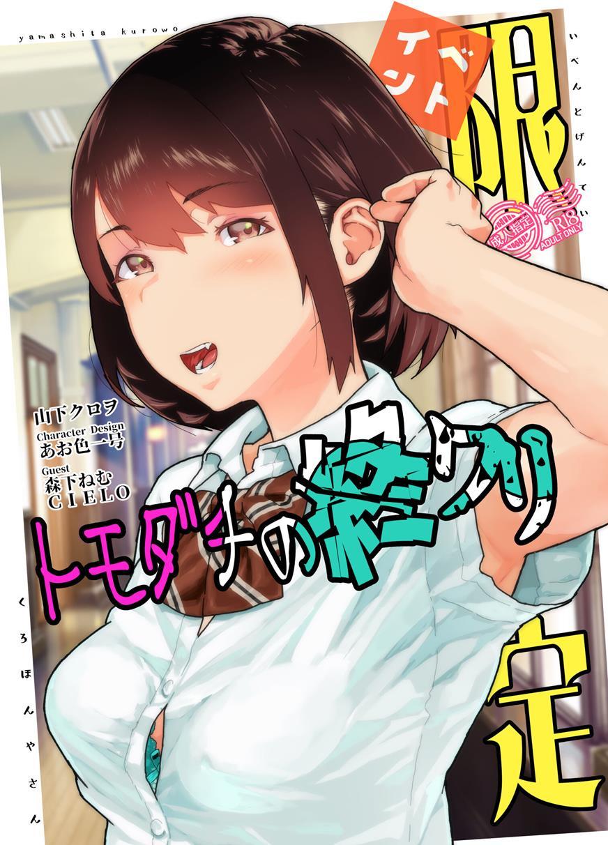 [くろほんやさん (山下クロヲ)] トモダチの終ワリ