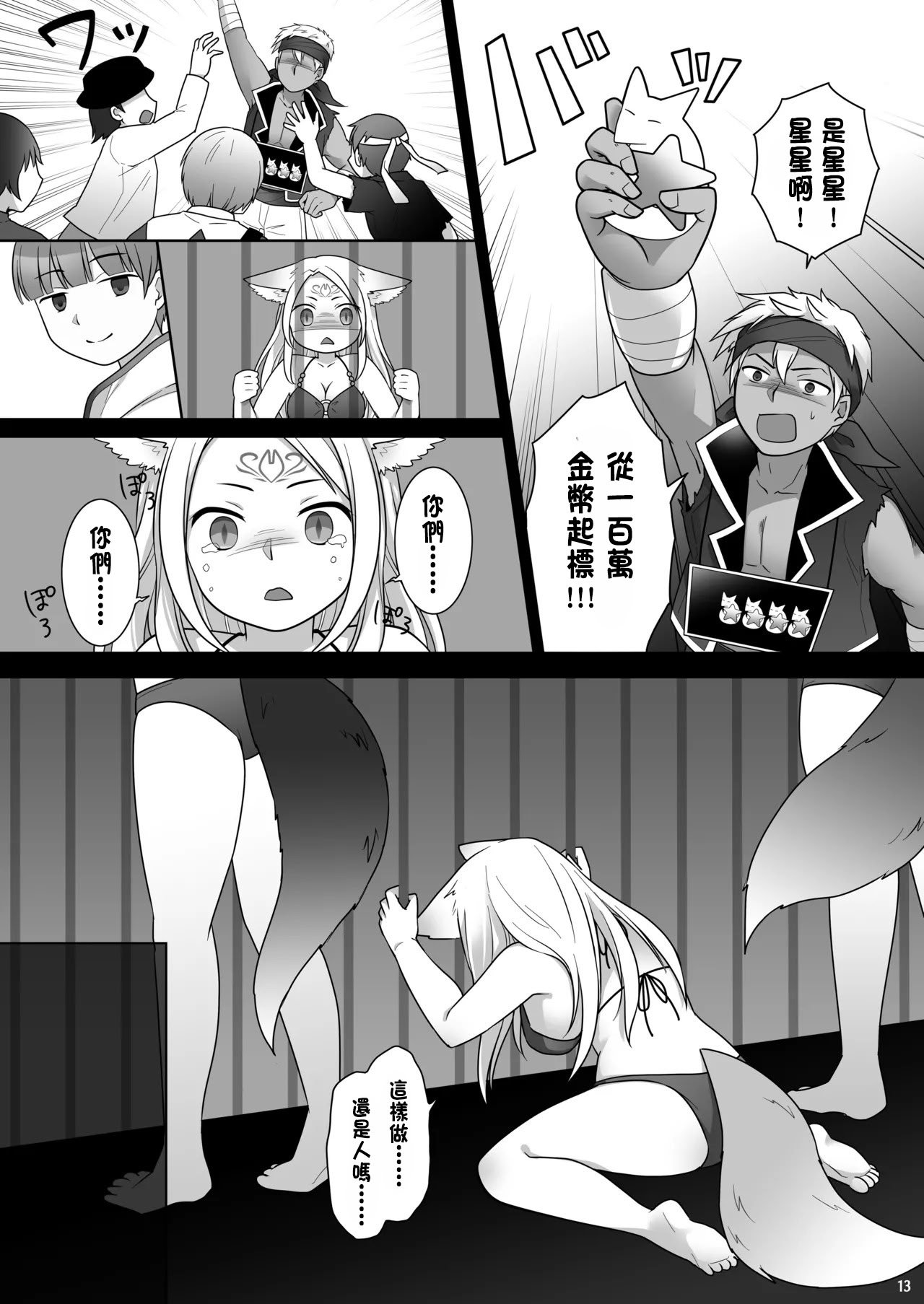 [茶畑に生えた筍 (倉塚りこ)] 仲間に裏切られた俺が♀妖狐になり、かつての仲間に飼われるまで [中国翻訳] [DL版]