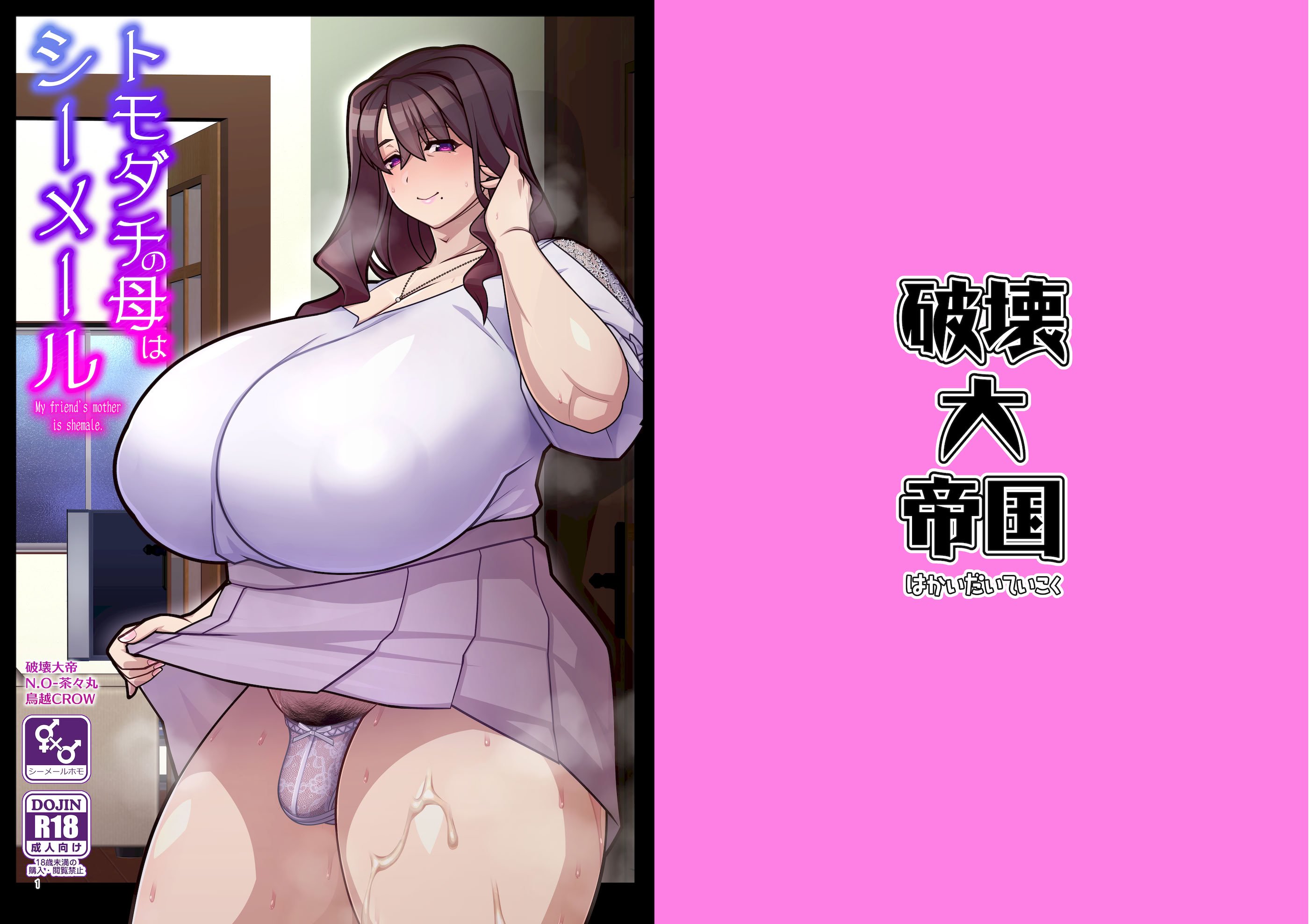 [破壊大帝国 (破壊大帝、N.O-茶々丸、鳥越CROW)] 友達の母はシーメール [錫沃拉巨大兔猻漢化] [DL版]
