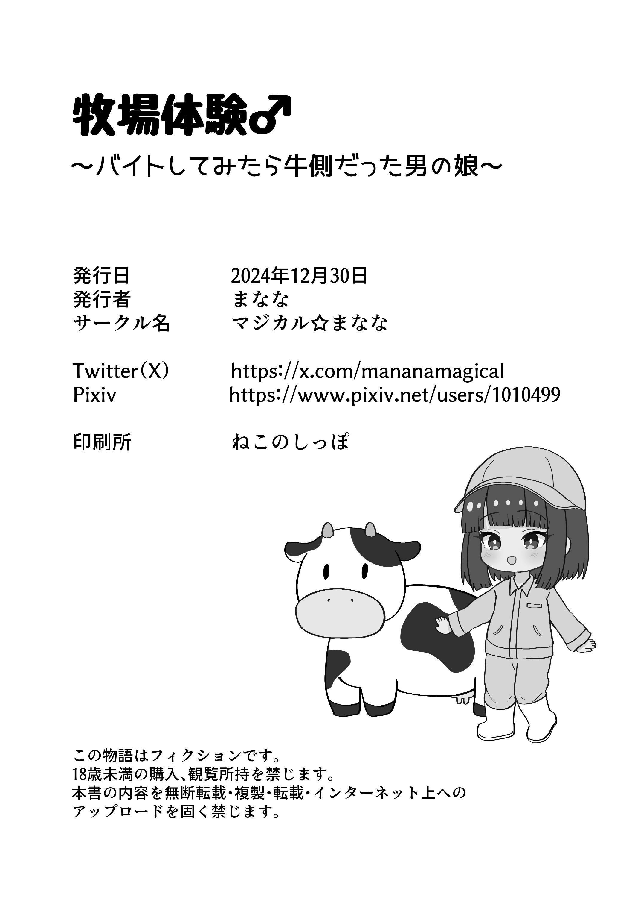 [マジカル☆まなな (まなな)] 牧場体験♂～バイトしてみたら牛側だった男の娘～ [oo2oo个人汉化] [DL版]