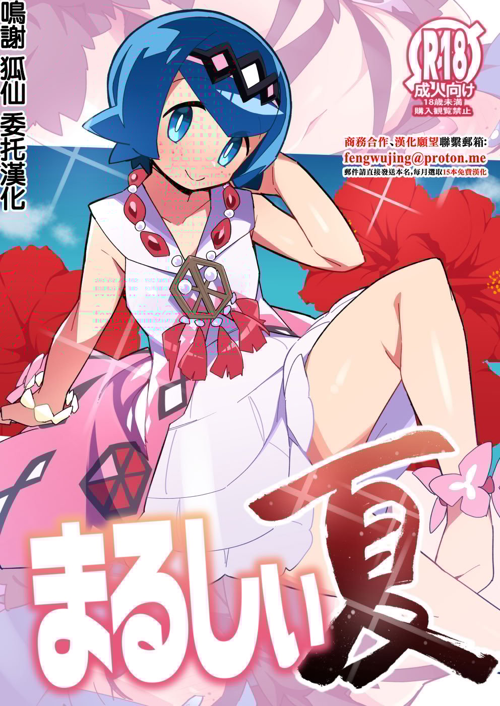 [アバランチEX (アバラ井)] まるしぃ夏 (ポケットモンスター サン・ムーン) [中国翻訳] [DL版]