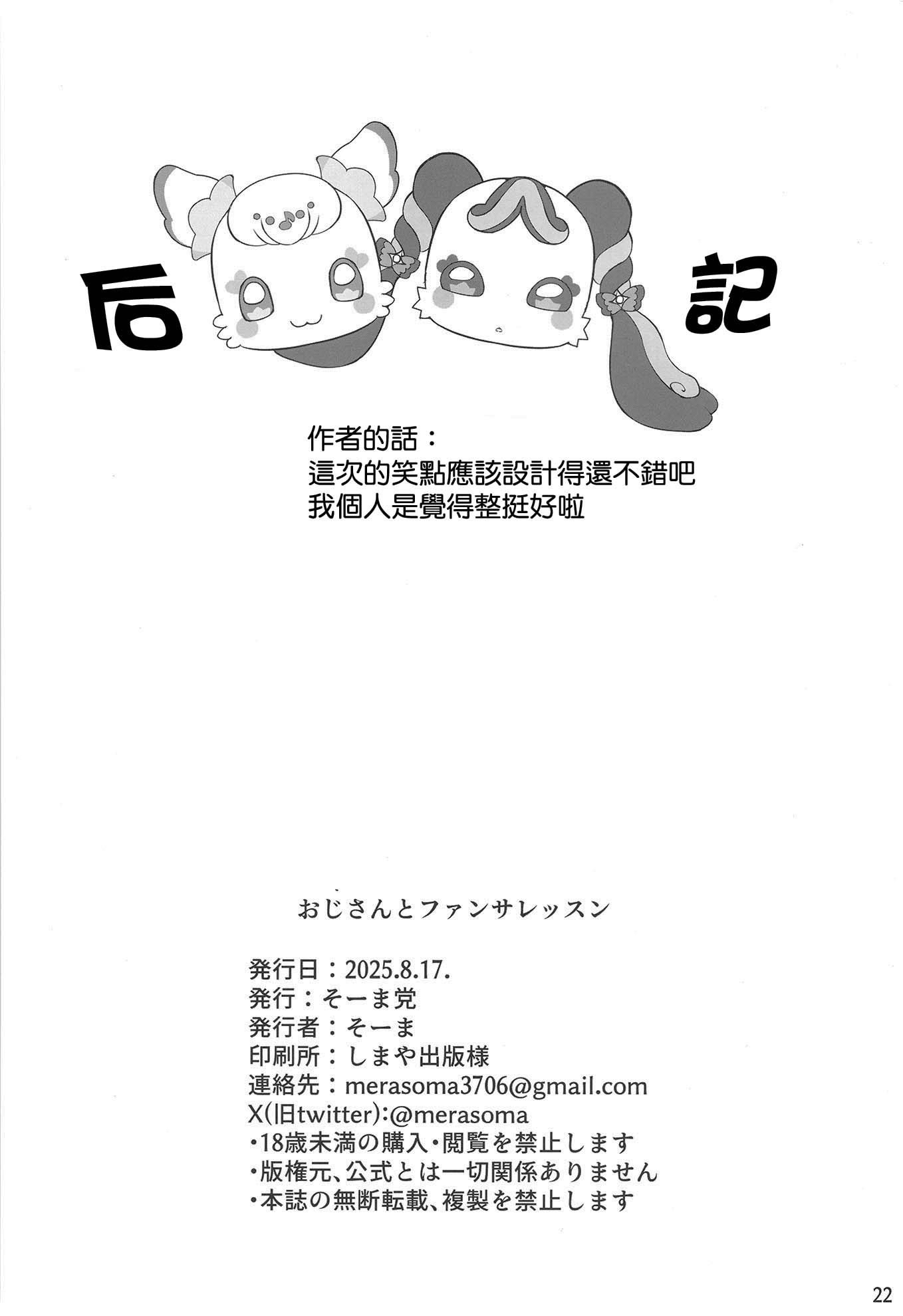 [そーま党 (そーま)] おじさんとファンサレッスン (キミとアイドルプリキュア♪) [種付大叔個人漢化] [DL版]