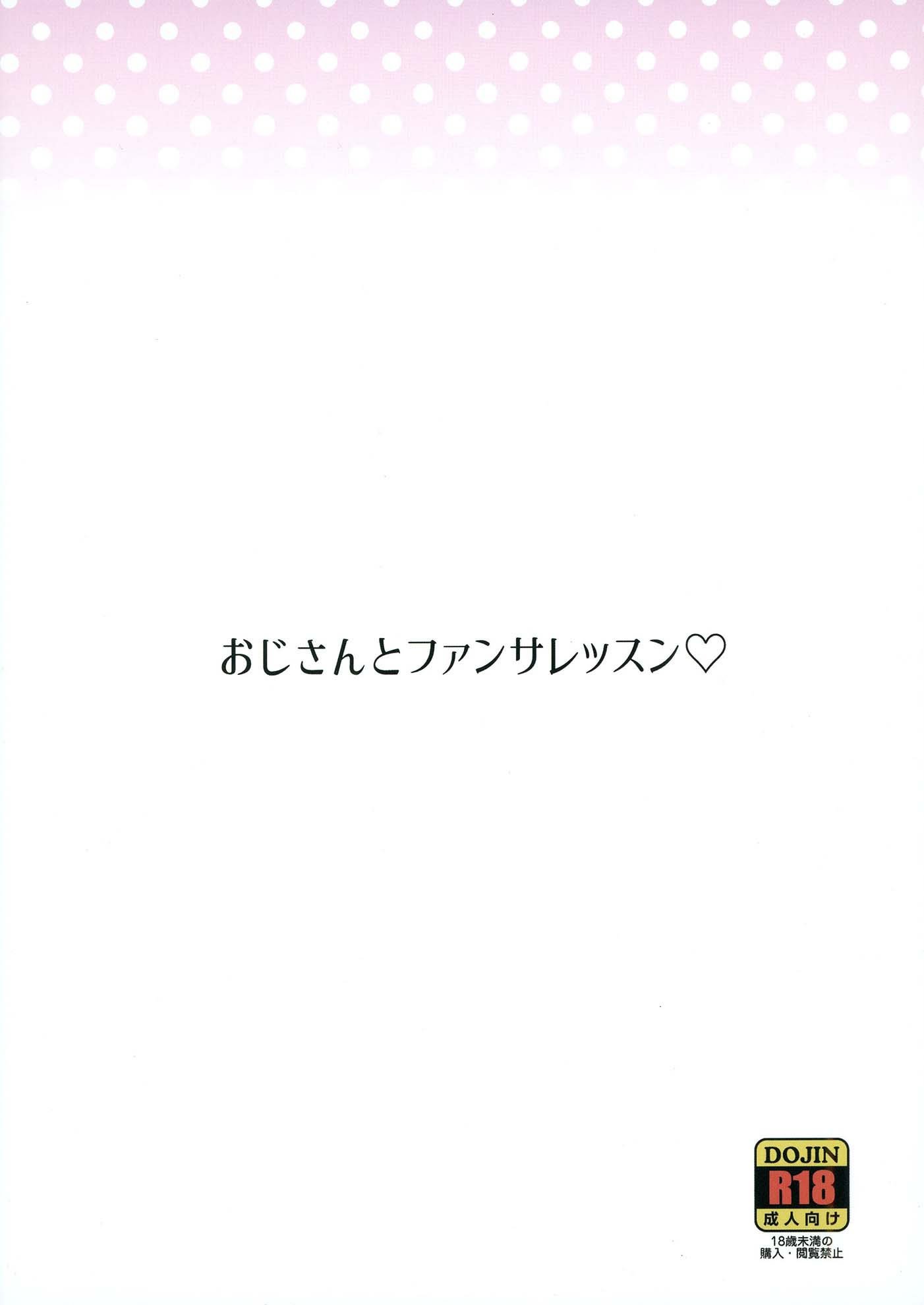 [そーま党 (そーま)] おじさんとファンサレッスン (キミとアイドルプリキュア♪) [種付大叔個人漢化] [DL版]