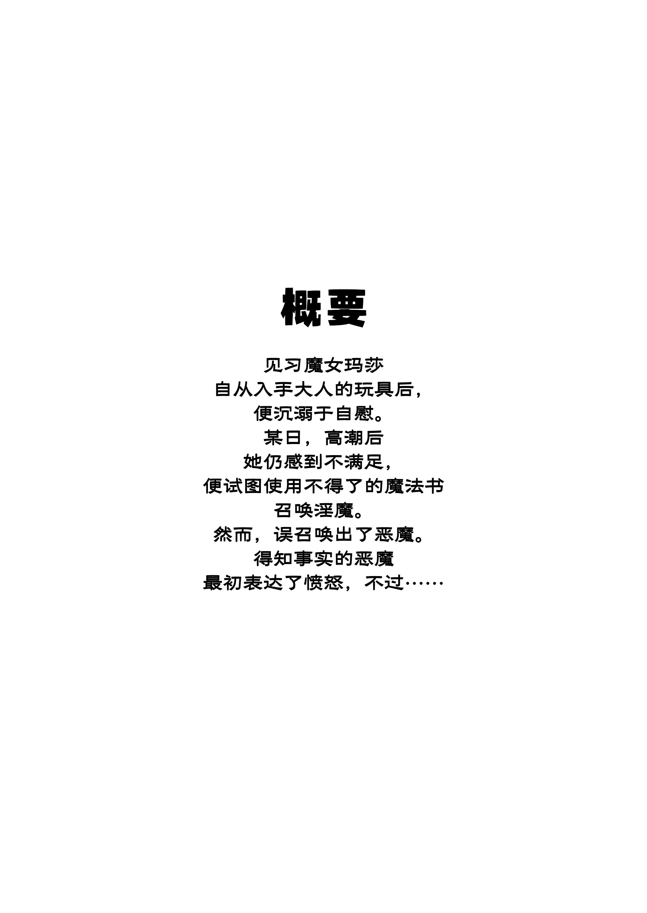 [おティー保管庫 (黒井ナトラ)] 見習い魔女、召喚ミスりました。｜见习魔女，召唤失误。 [莉赛特汉化组]
