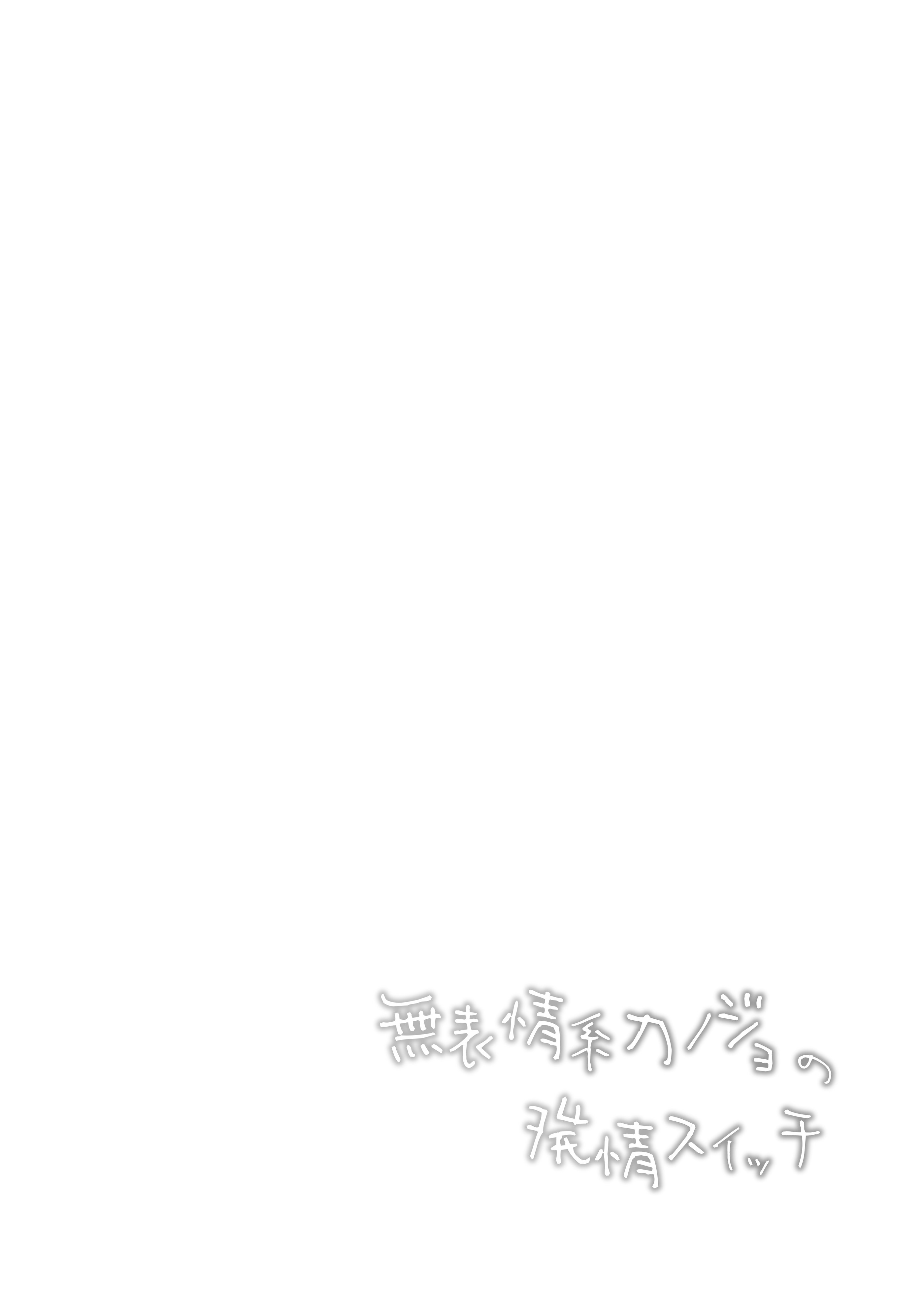 [ココアホリック (ユイザキカズヤ)] 無表情系カノジョの発情スイッチ + ひとりえっち編 [DL版]