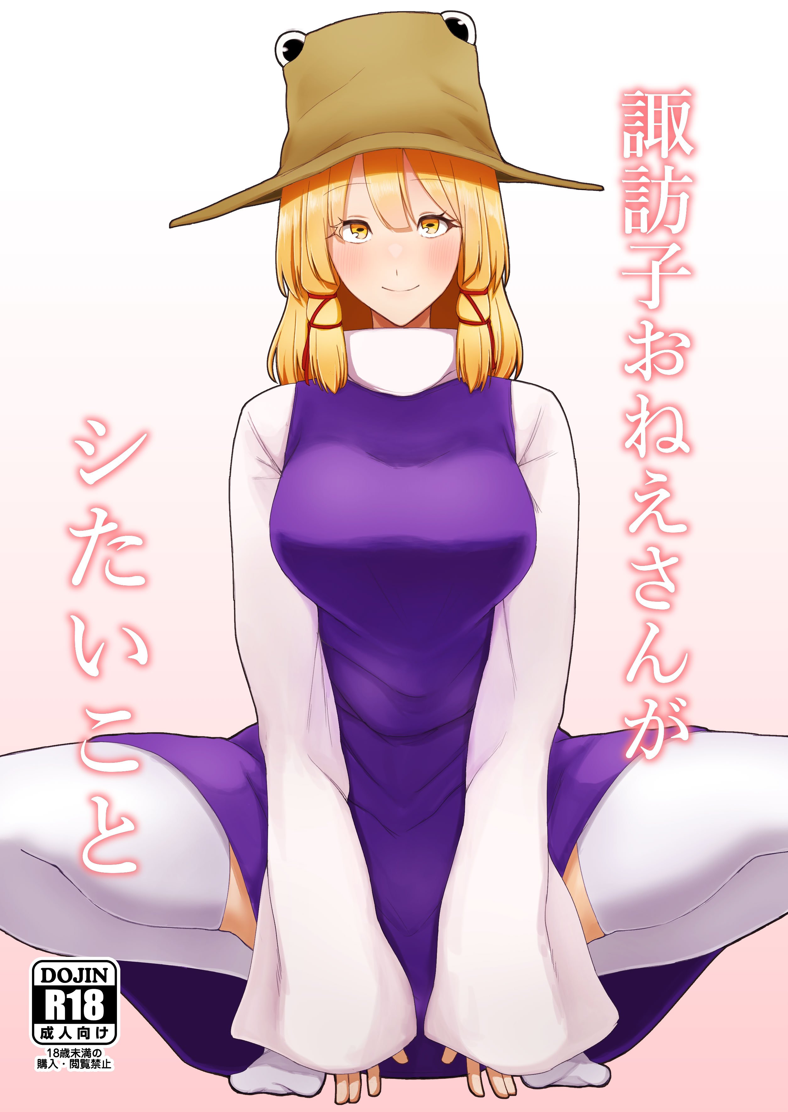 [ガーシュメルト (スコルペーナ)] 諏訪子おねえさんがシたいこと (東方Project) [DL版]