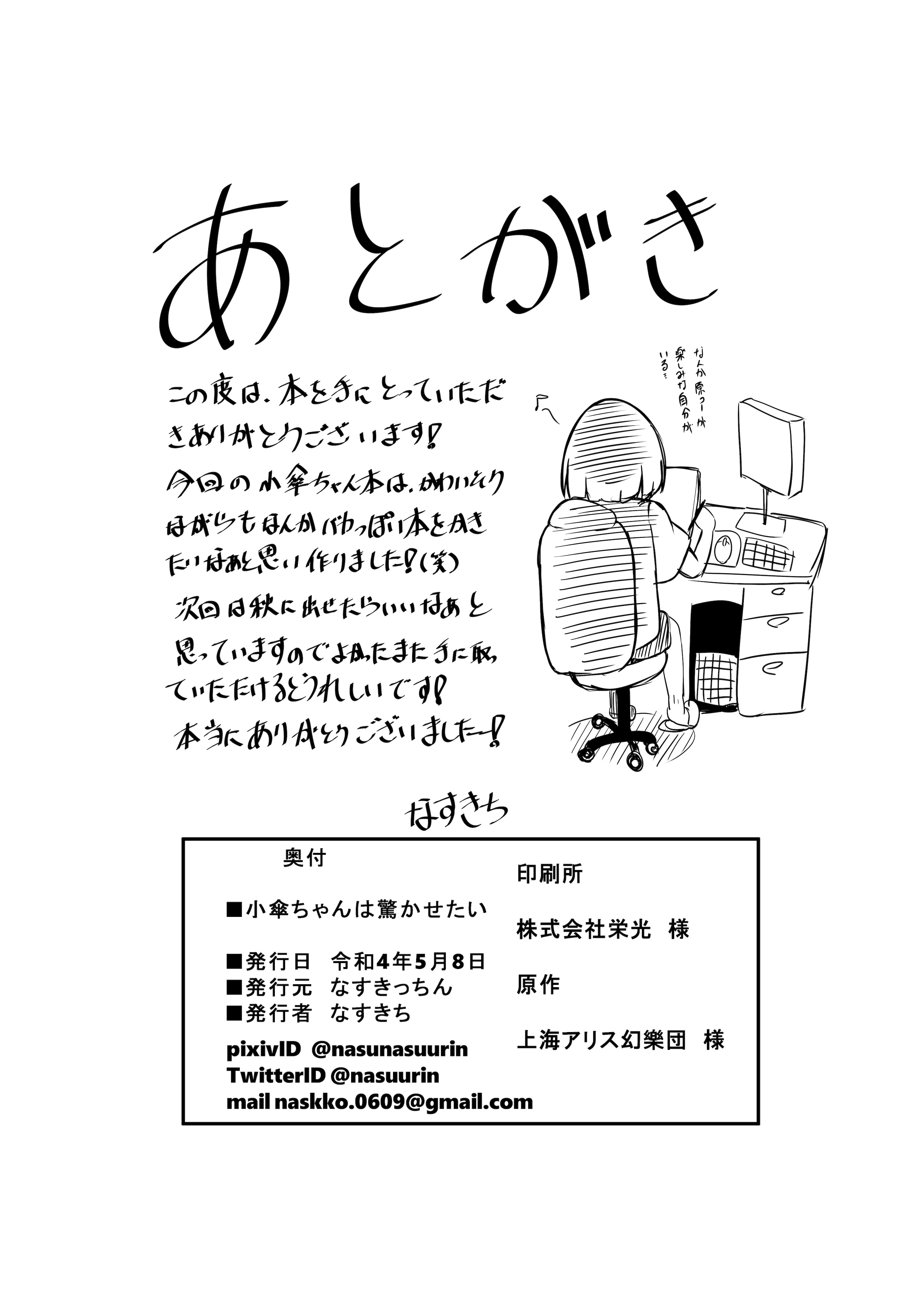 [なすきっちん (なすきち)] 小傘ちゃんは驚かせたい (東方Project) [DL版]