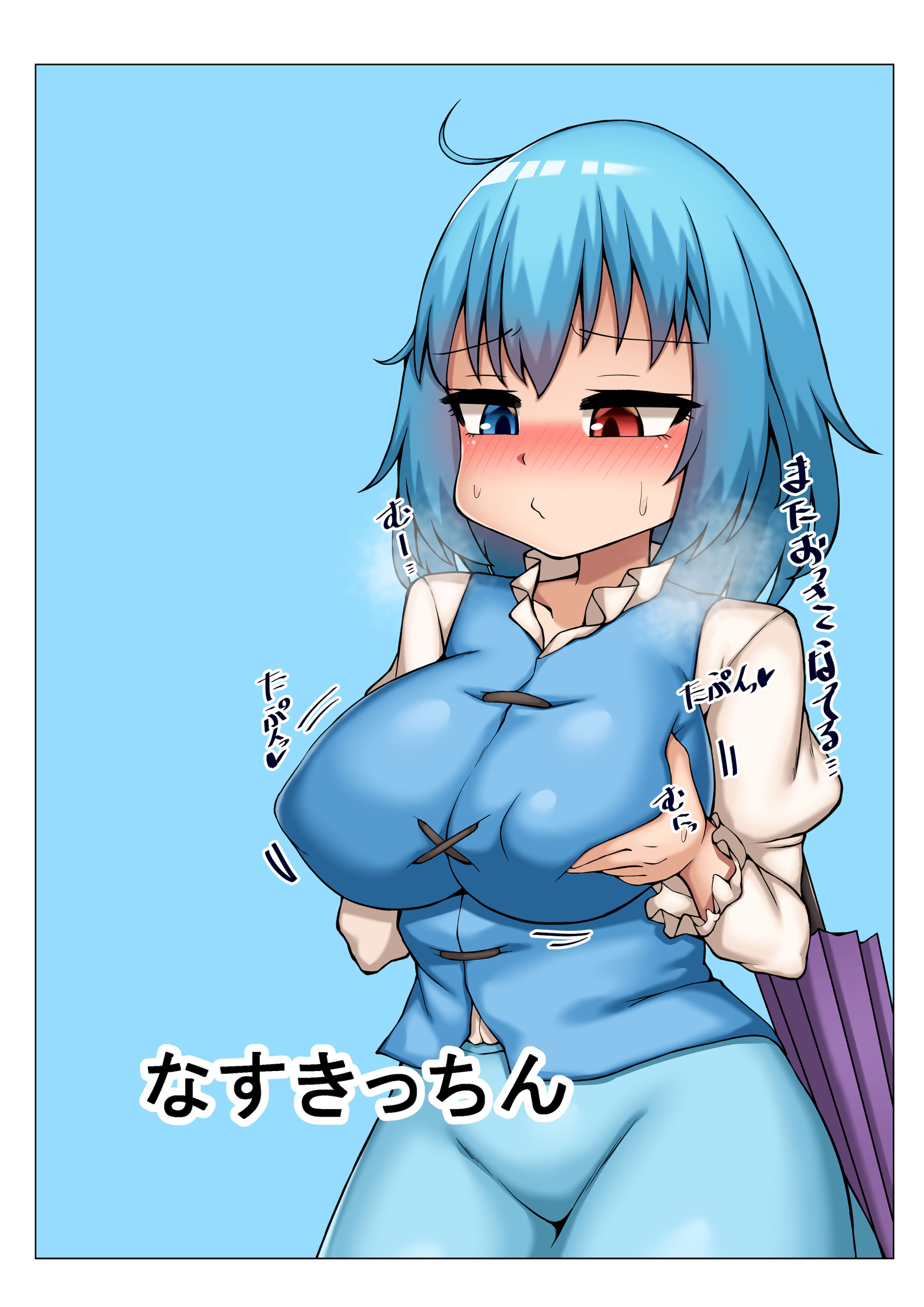 [なすきっちん (なすきち)] 小傘ちゃんは驚かせたい (東方Project) [DL版]