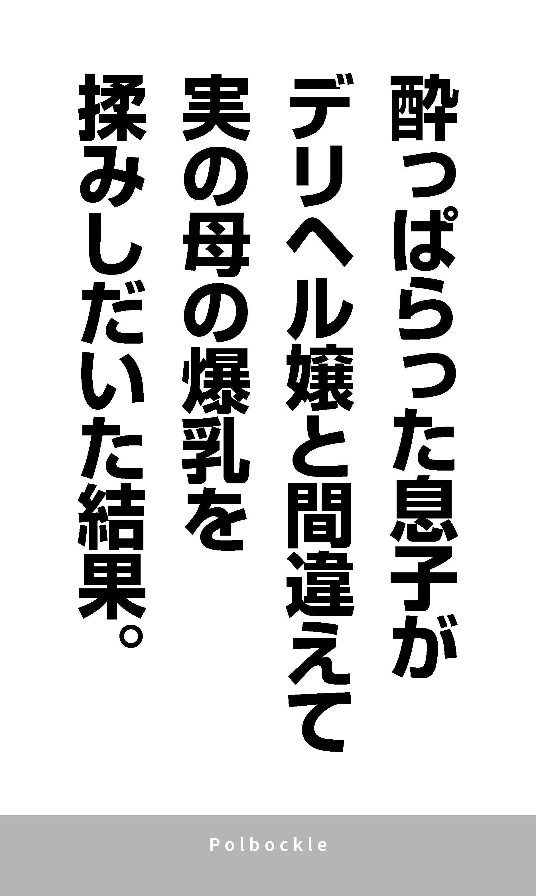 [polbockle] 酔っぱらった息子がデリヘル嬢と間違えて実の母の爆乳を揉みしだいた結果。
