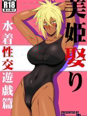 [PURPLE HAZE (Lime)] 美姫娶り 水着性交遊戯篇