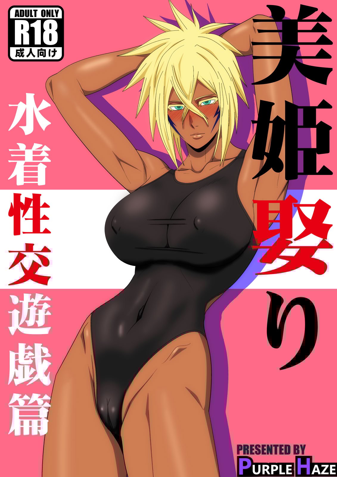[PURPLE HAZE (Lime)] 美姫娶り 水着性交遊戯篇