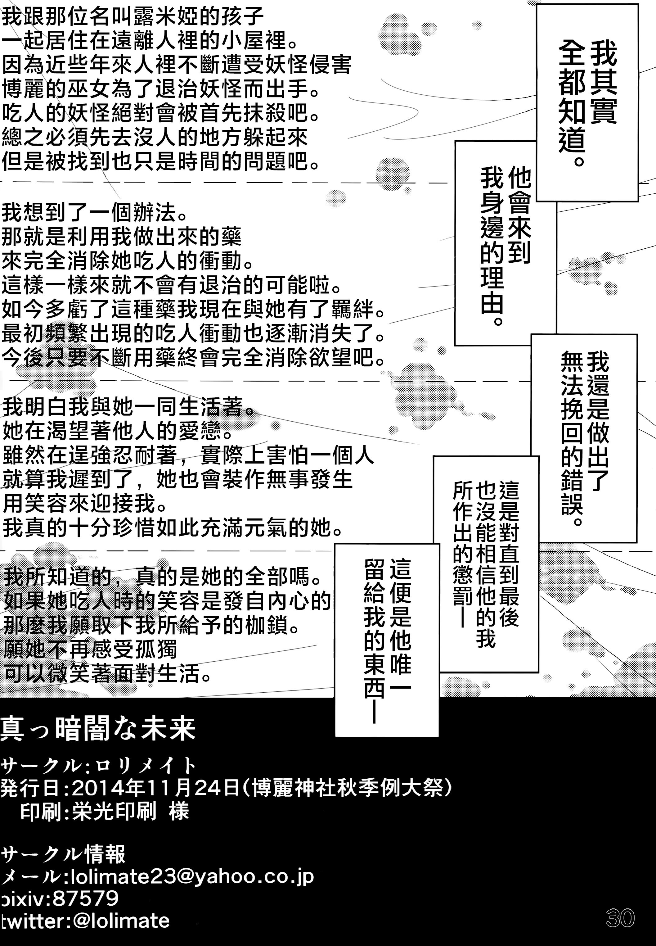 (秋季例大祭) [ロリメイト (にーさん)] 真っ暗闇な未来 (東方Project)｜黑暗的未來 [中国翻訳]