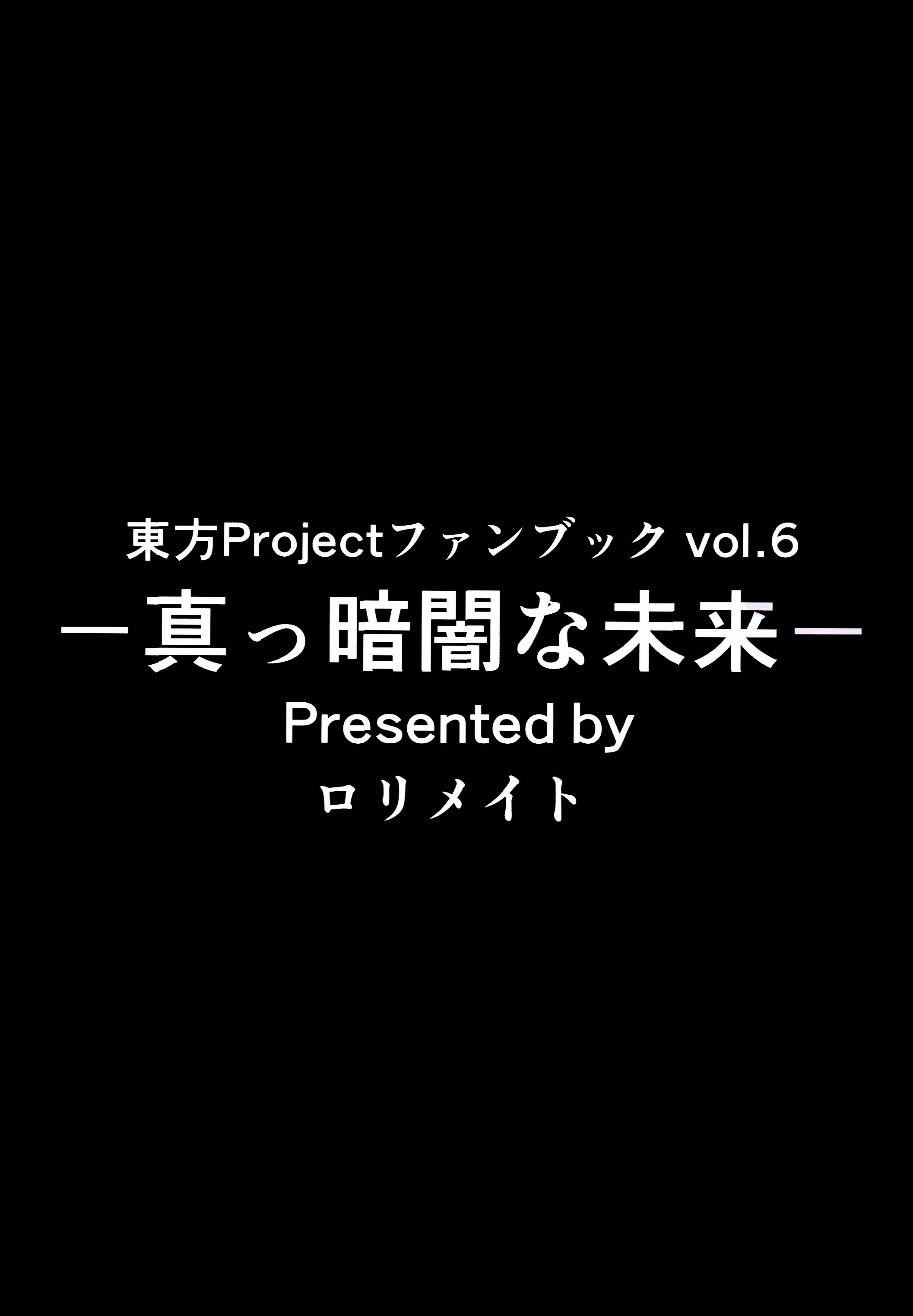 (秋季例大祭) [ロリメイト (にーさん)] 真っ暗闇な未来 (東方Project)｜黑暗的未來 [中国翻訳]