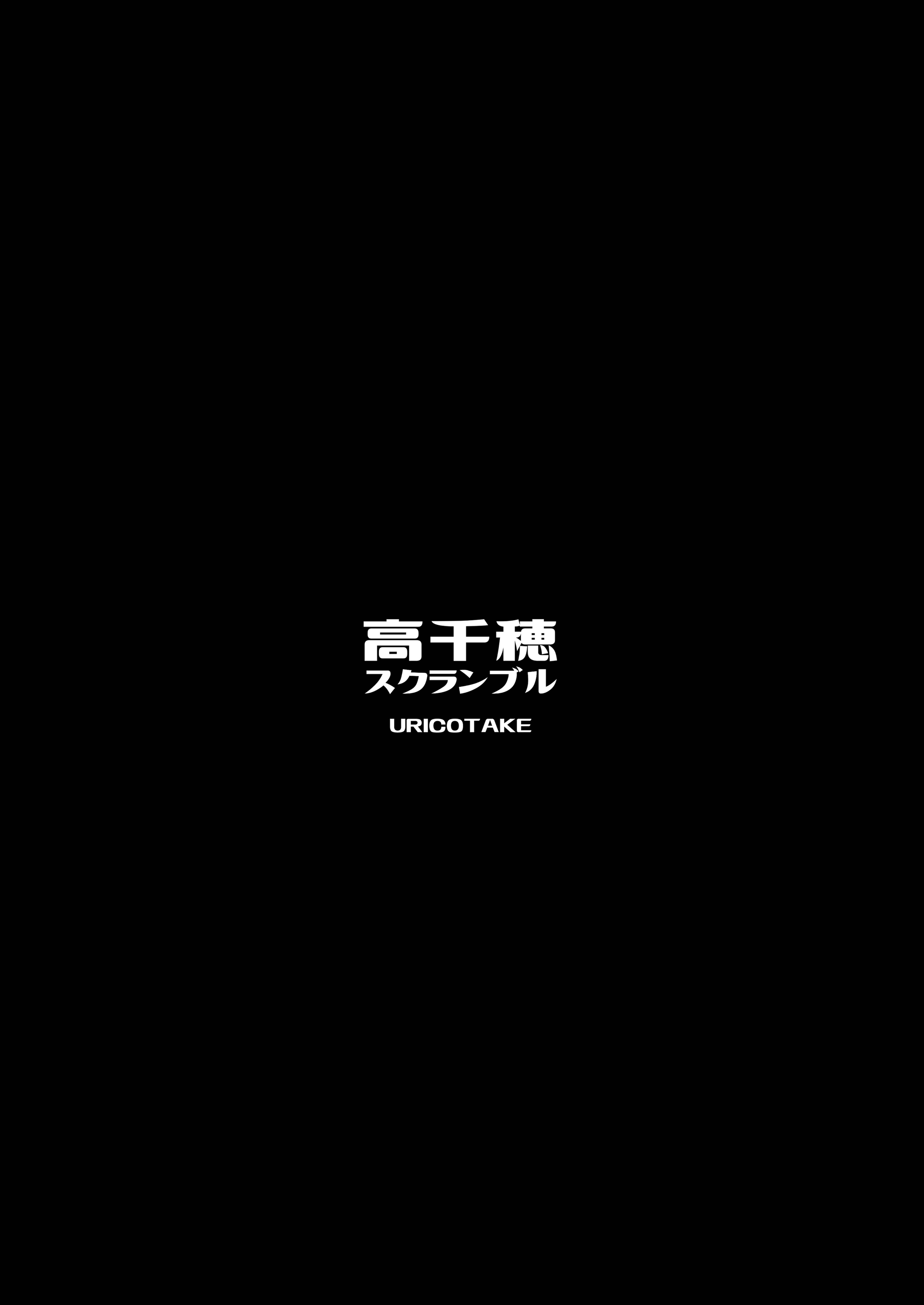 [高千穂スクランブル (瓜子たけ)] バタフライP 0 [中国翻訳] [DL版]