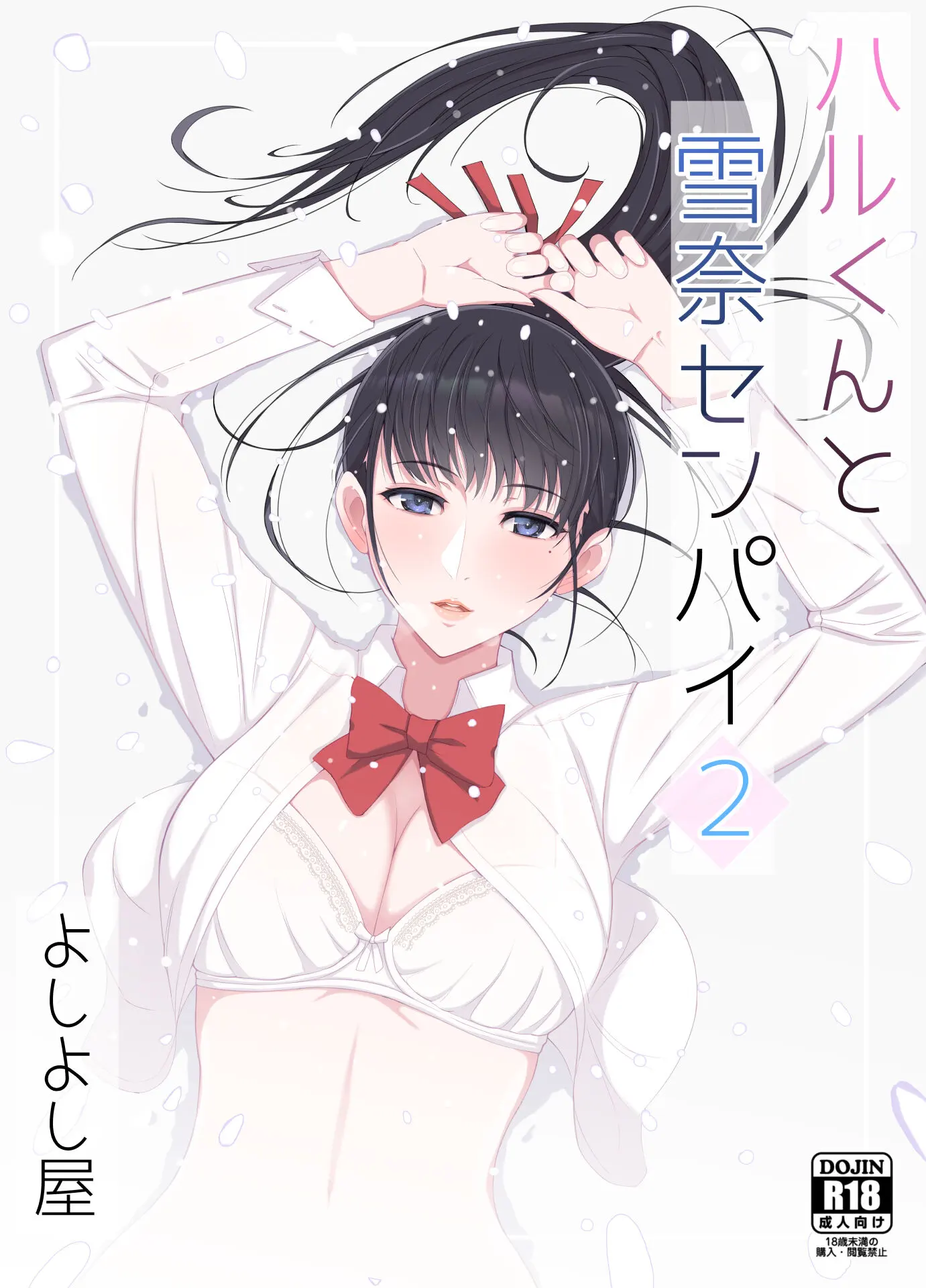 [よしよし屋]ハルくんと雪奈センパイ2 【XY个人翻译】