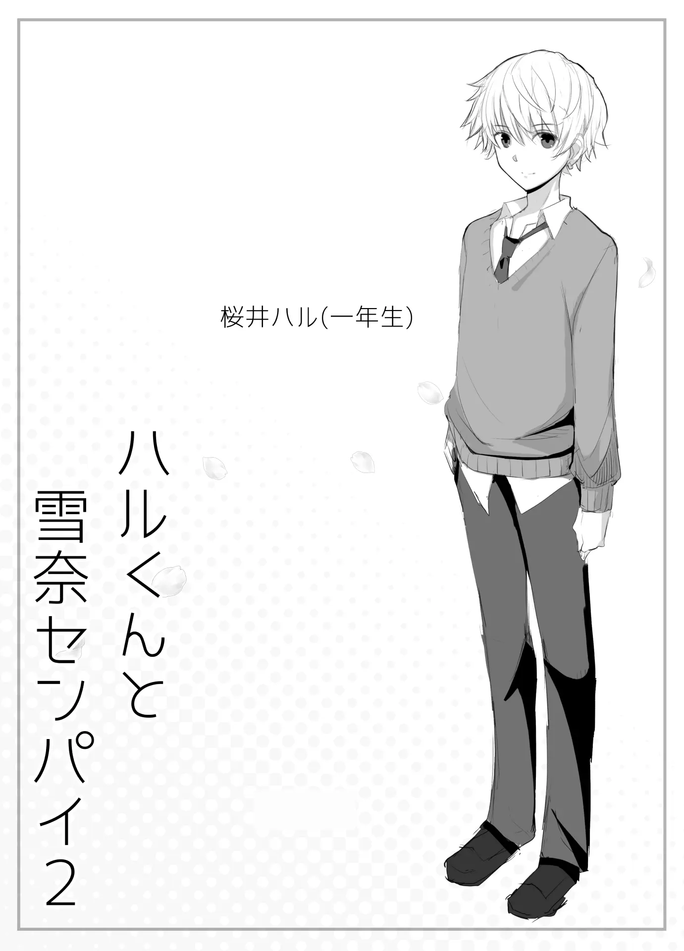 [よしよし屋]ハルくんと雪奈センパイ2 【XY个人翻译】