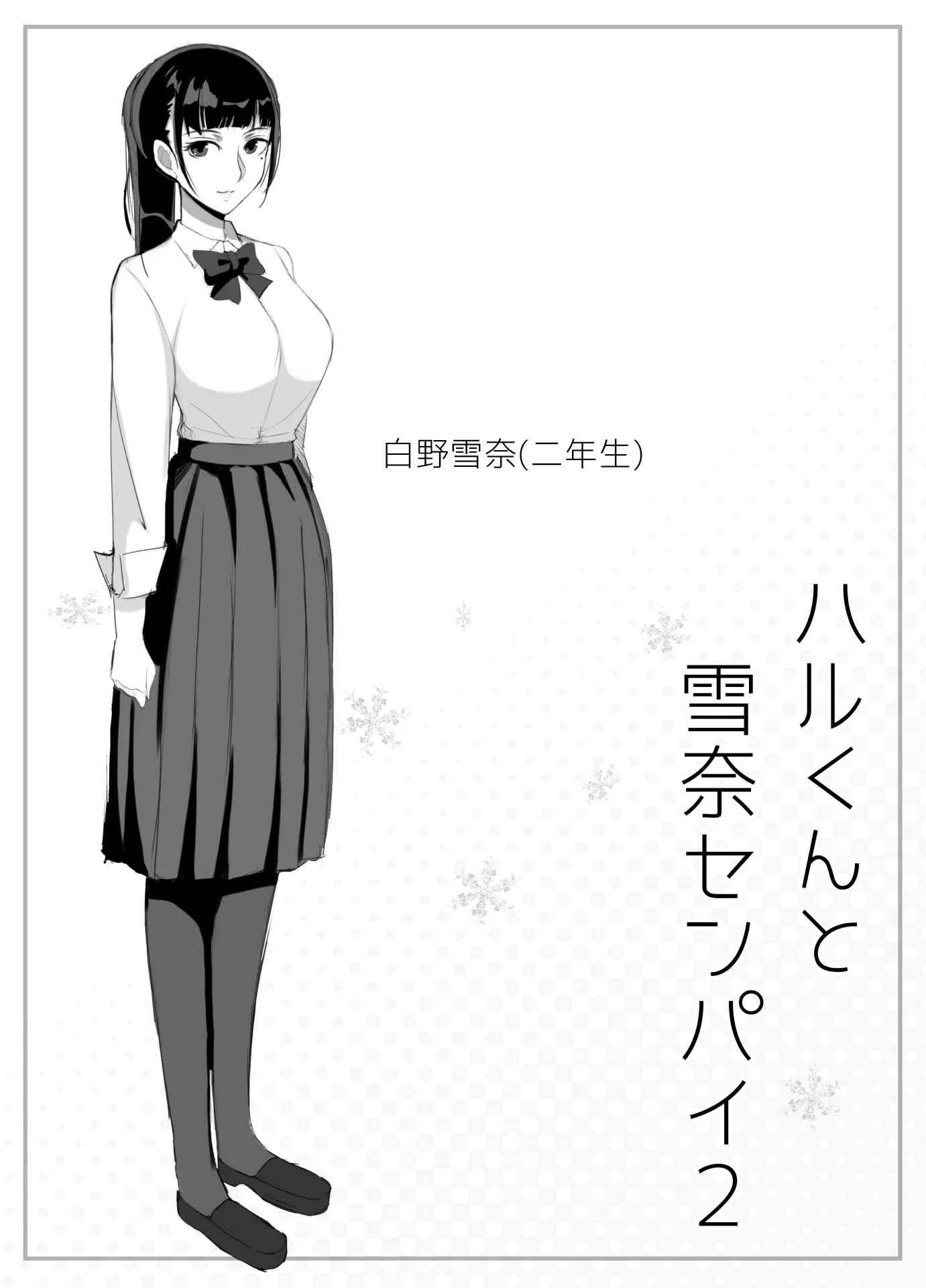 [よしよし屋]ハルくんと雪奈センパイ2 【XY个人翻译】