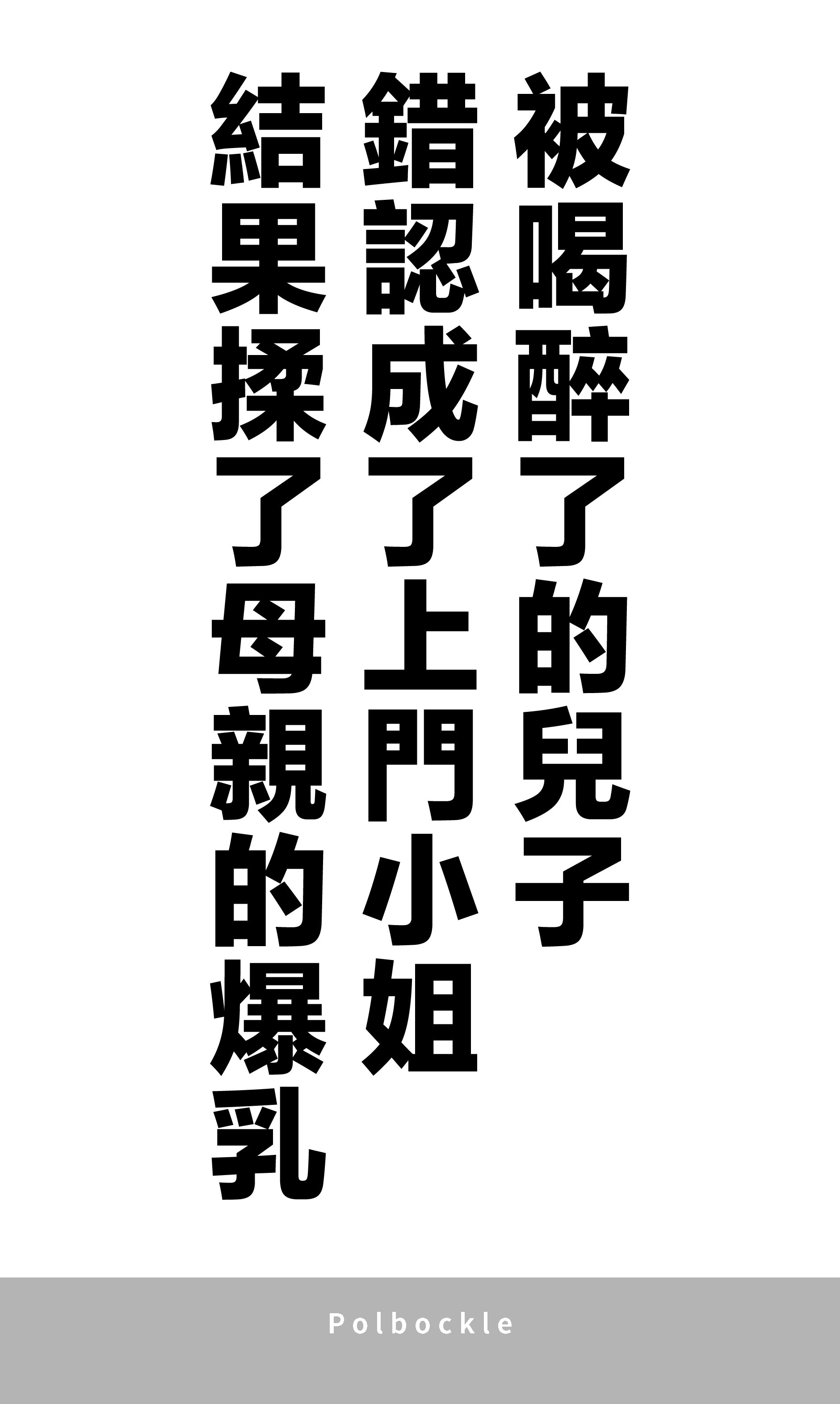 [polbockle] 酔っぱらった息子がデリヘル嬢と間違えて実の母の爆乳を揉みしだいた結果。 [中国翻訳]