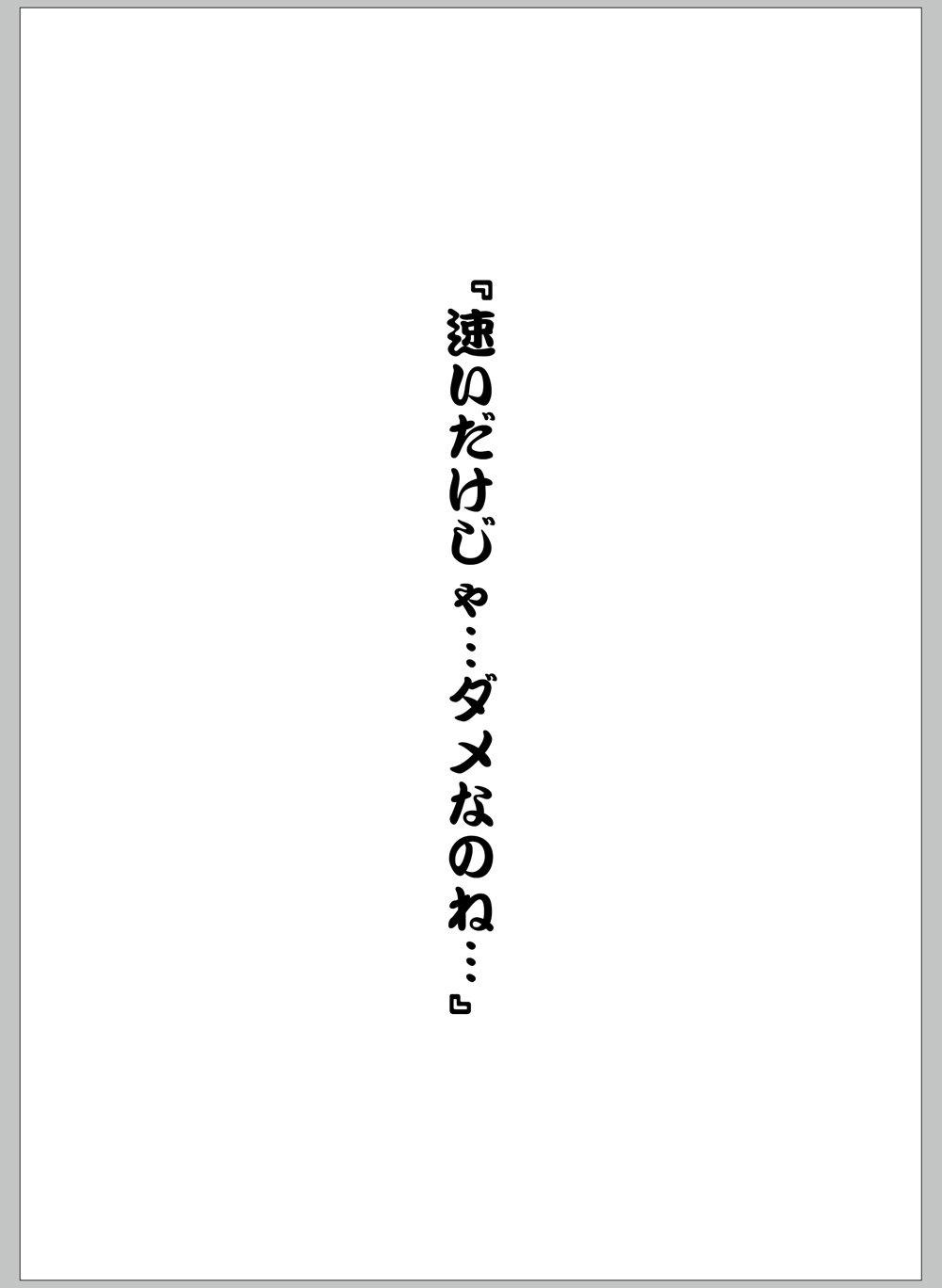[無口遮欄 (ちやみ)] 提督ははやいの？ (艦隊これくしょん -艦これ-) [DL版]