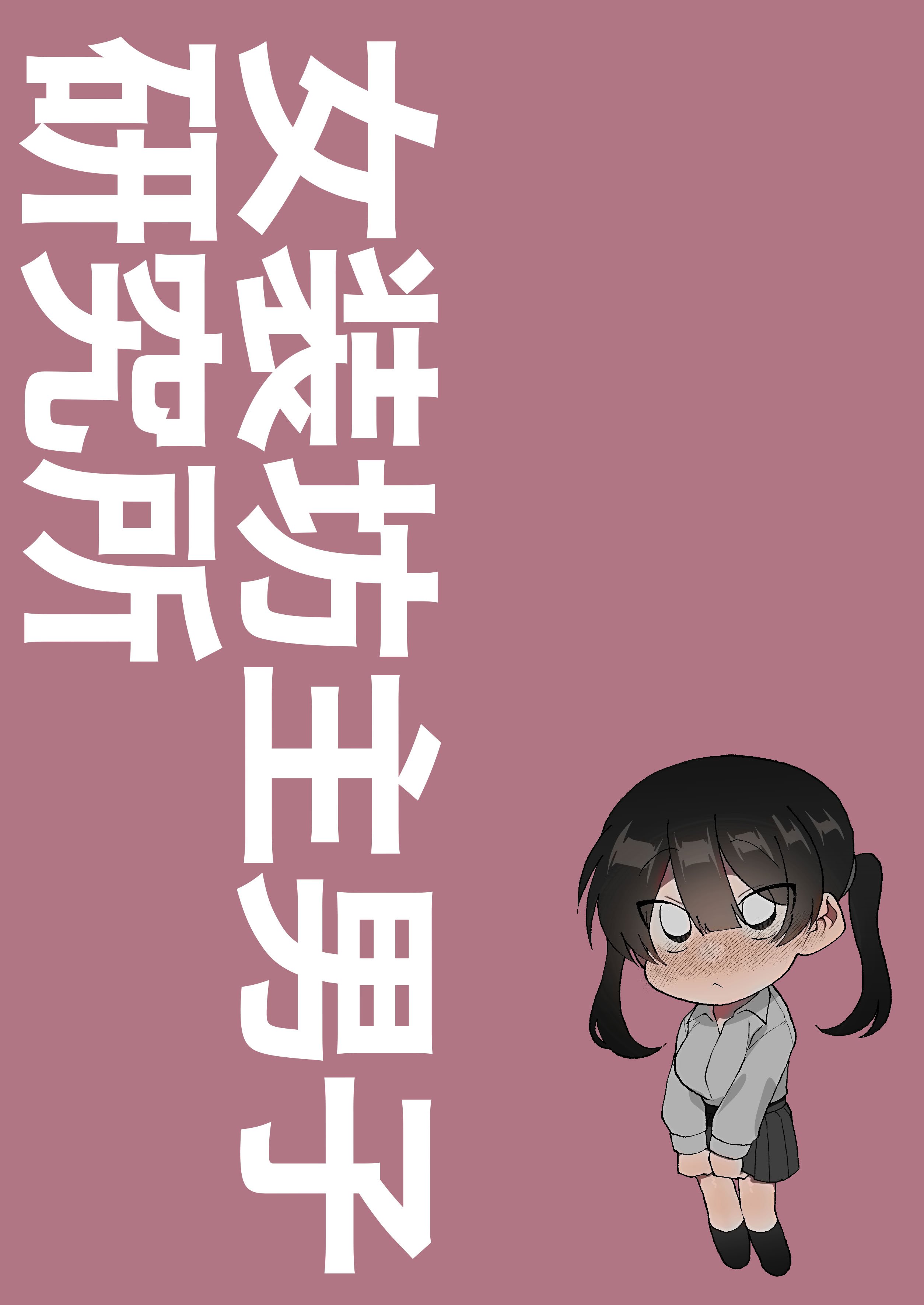[女装坊主男子研究所 (ゆずがえる)] ふたなり彼女の励まし方。 [DL版]