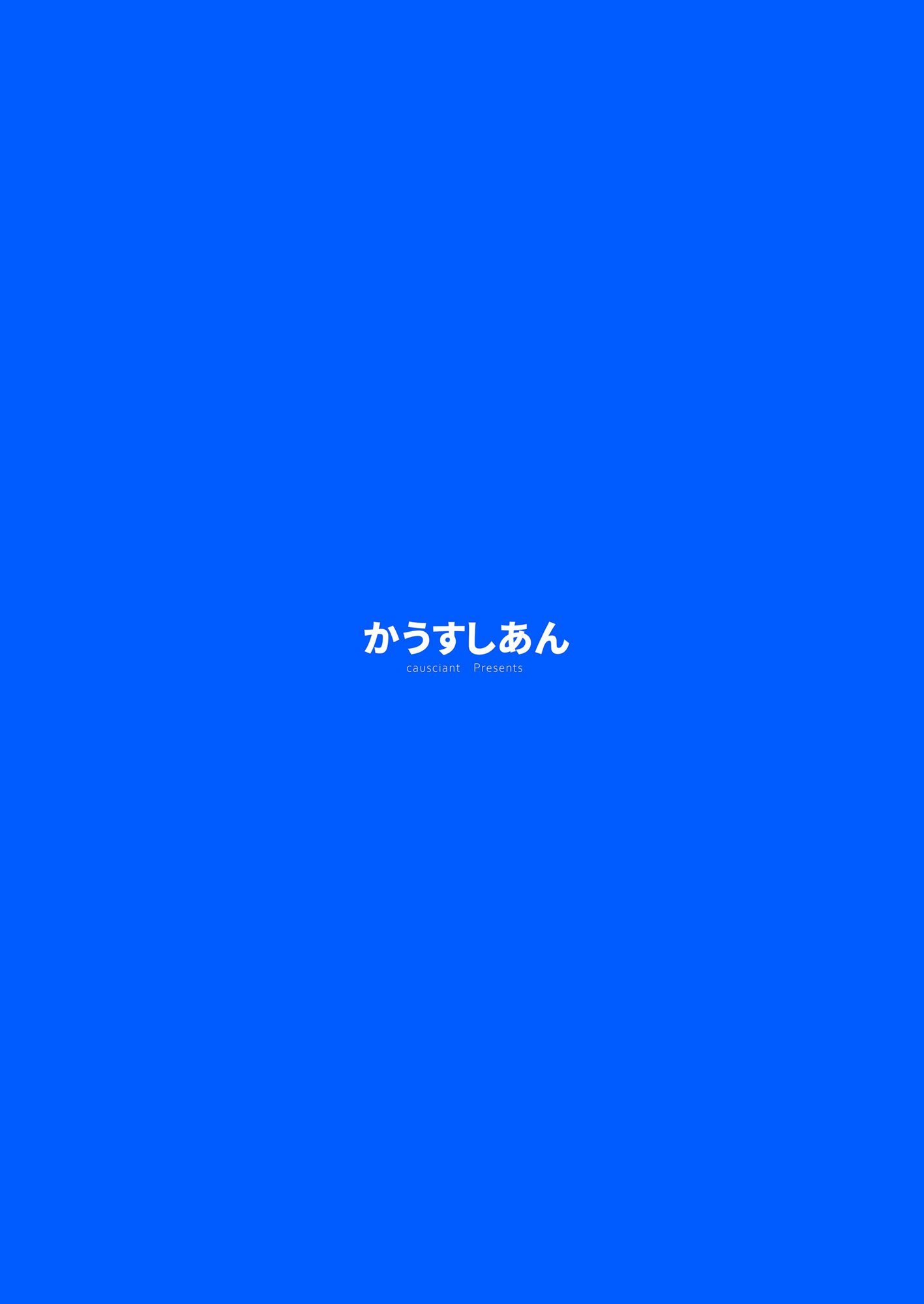 [かうすしあん (やまいそ)] 咲夜さんはお友達？(東方Project) [DL版]
