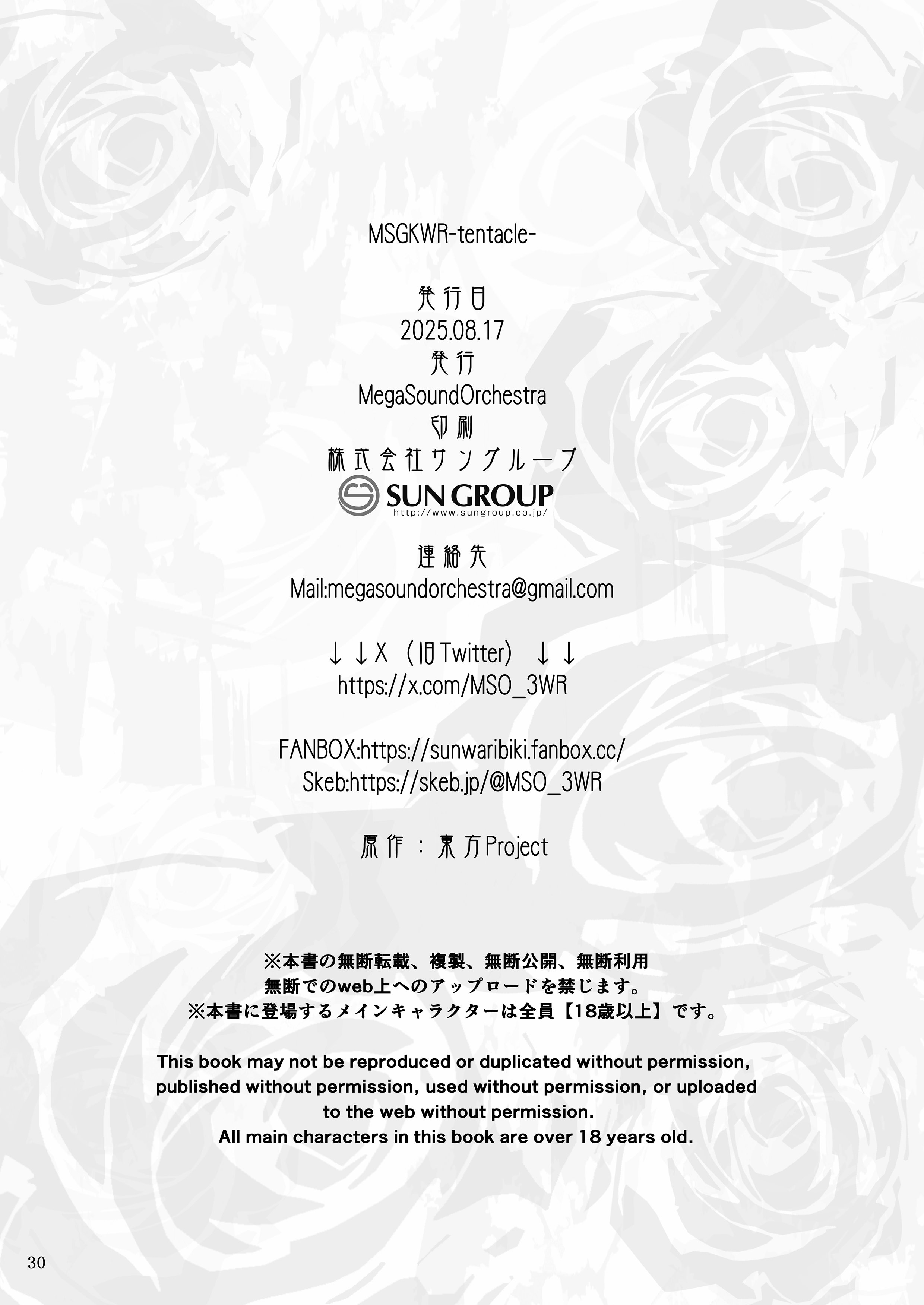 [MegaSoundOrchestra (三割引)] MSGKWR-Tentacle- (東方Project) [DL版]